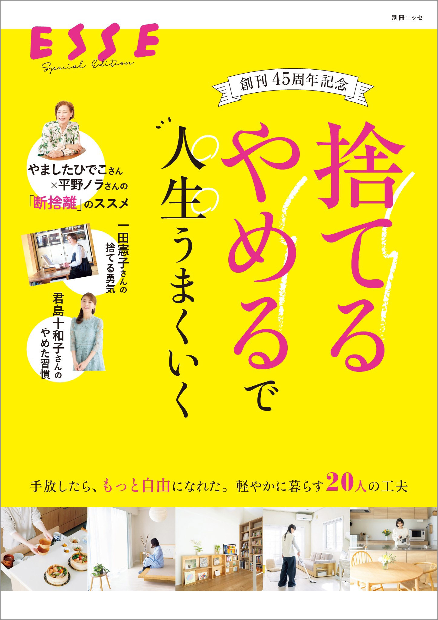 創刊45周年記念　「捨てる」「やめる」で人生うまくいく