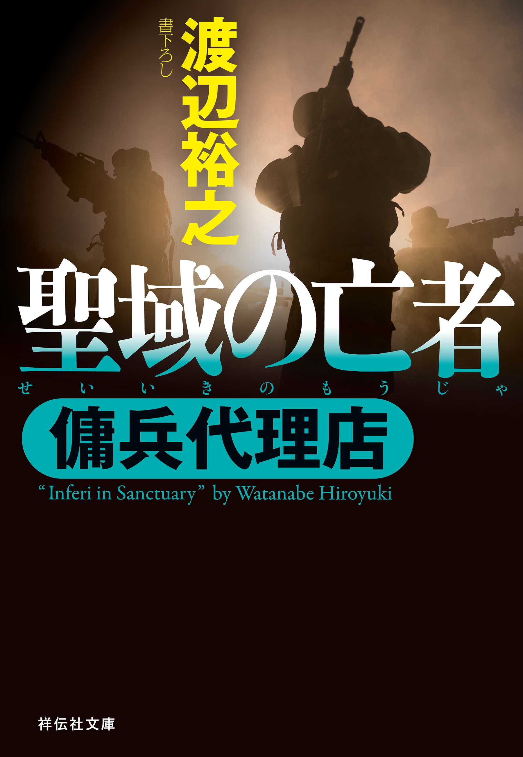 傭兵代理店  聖域の亡者