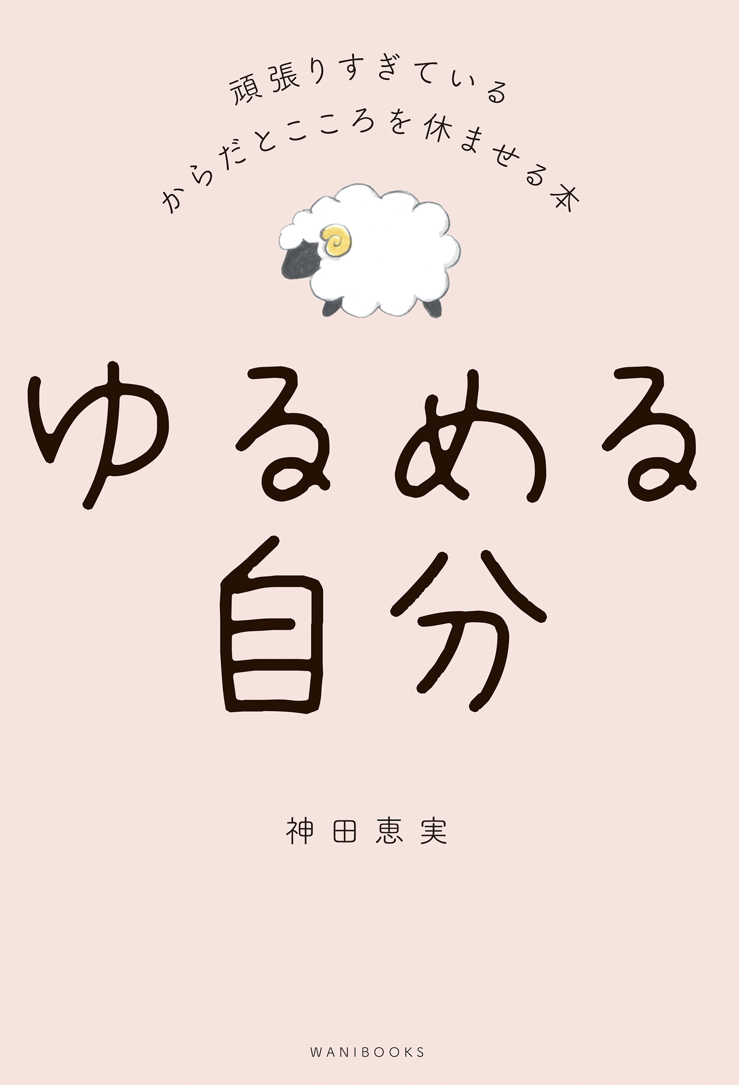 ゆるめる自分 - 頑張りすぎているからだとこころを休ませる本 -