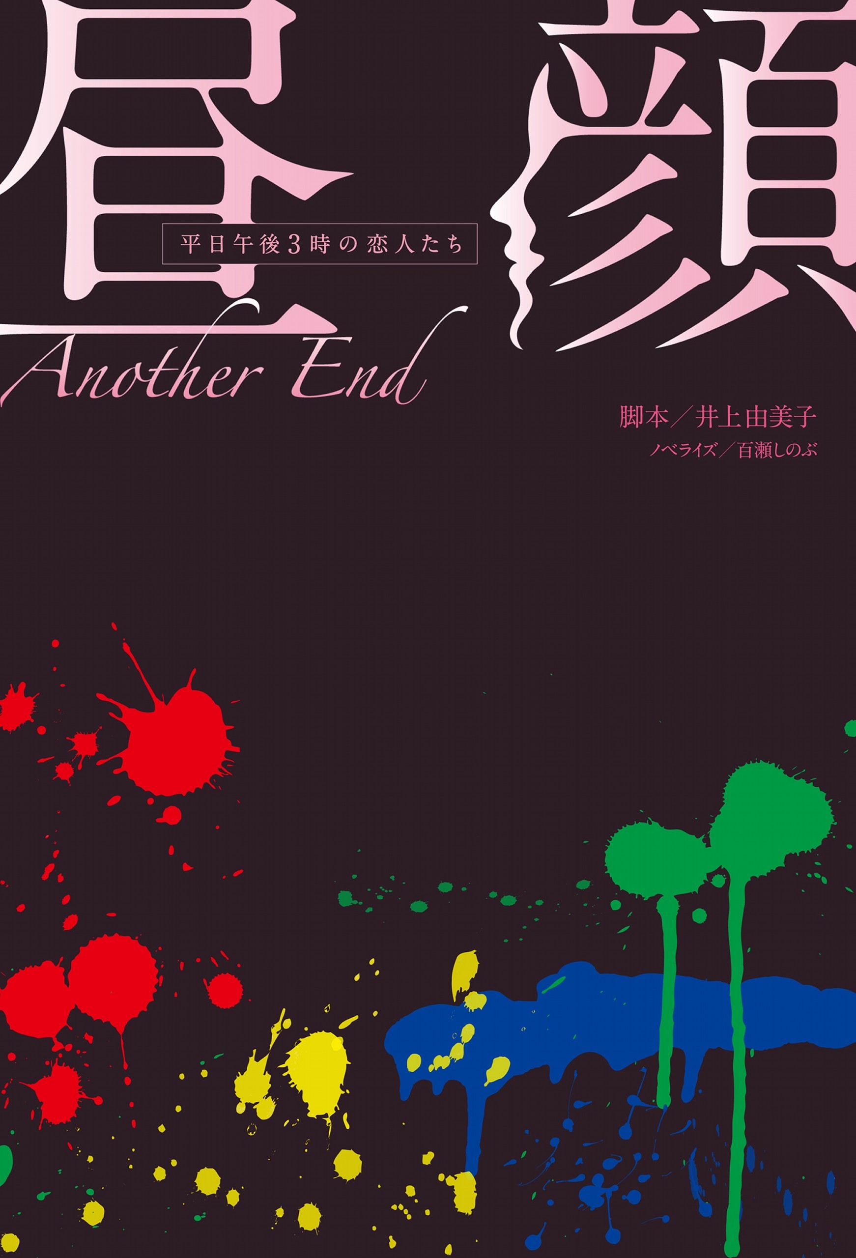 昼顔～平日午後3時の恋人たち～Another End
