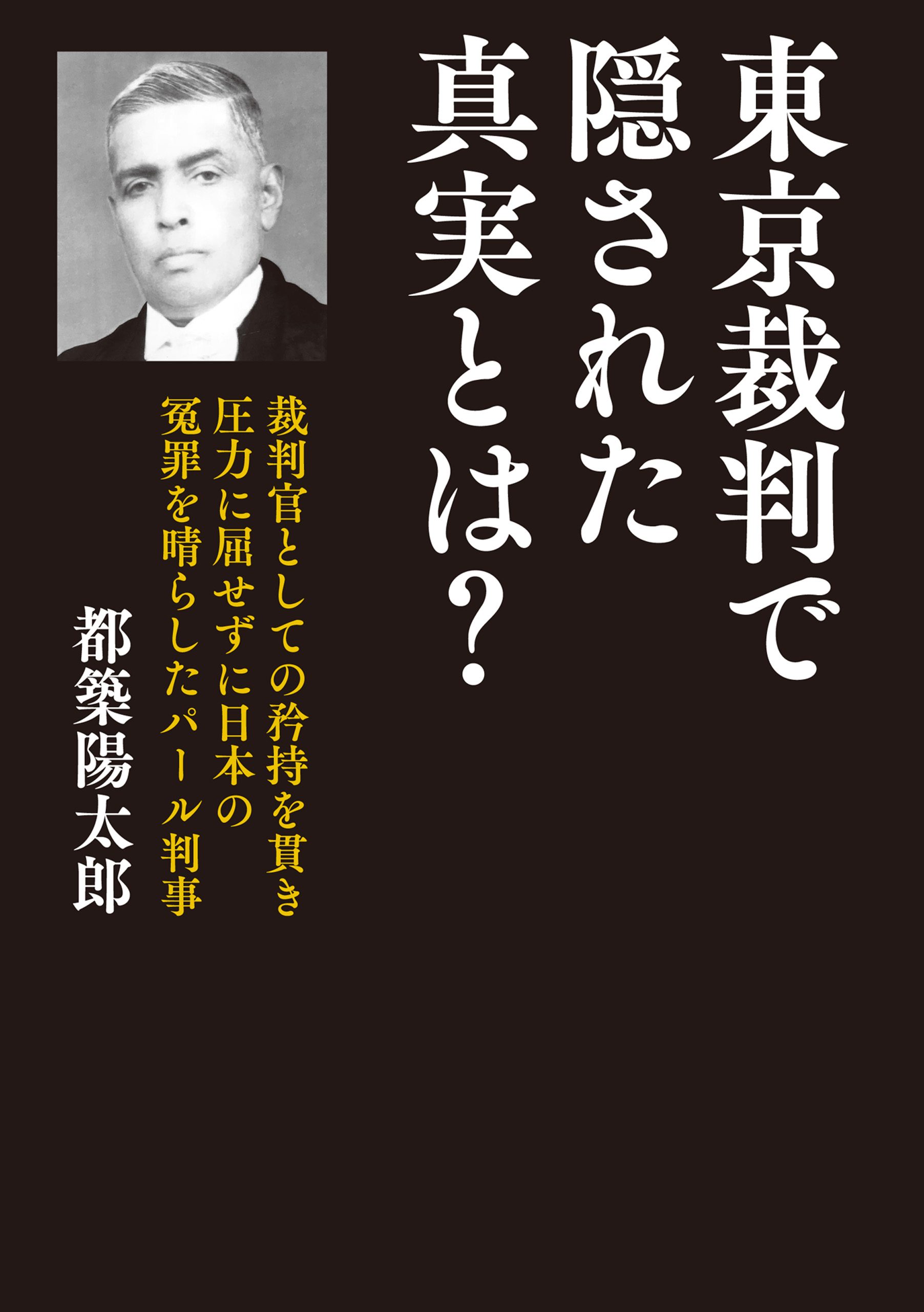 東京裁判で隠された真実とは？