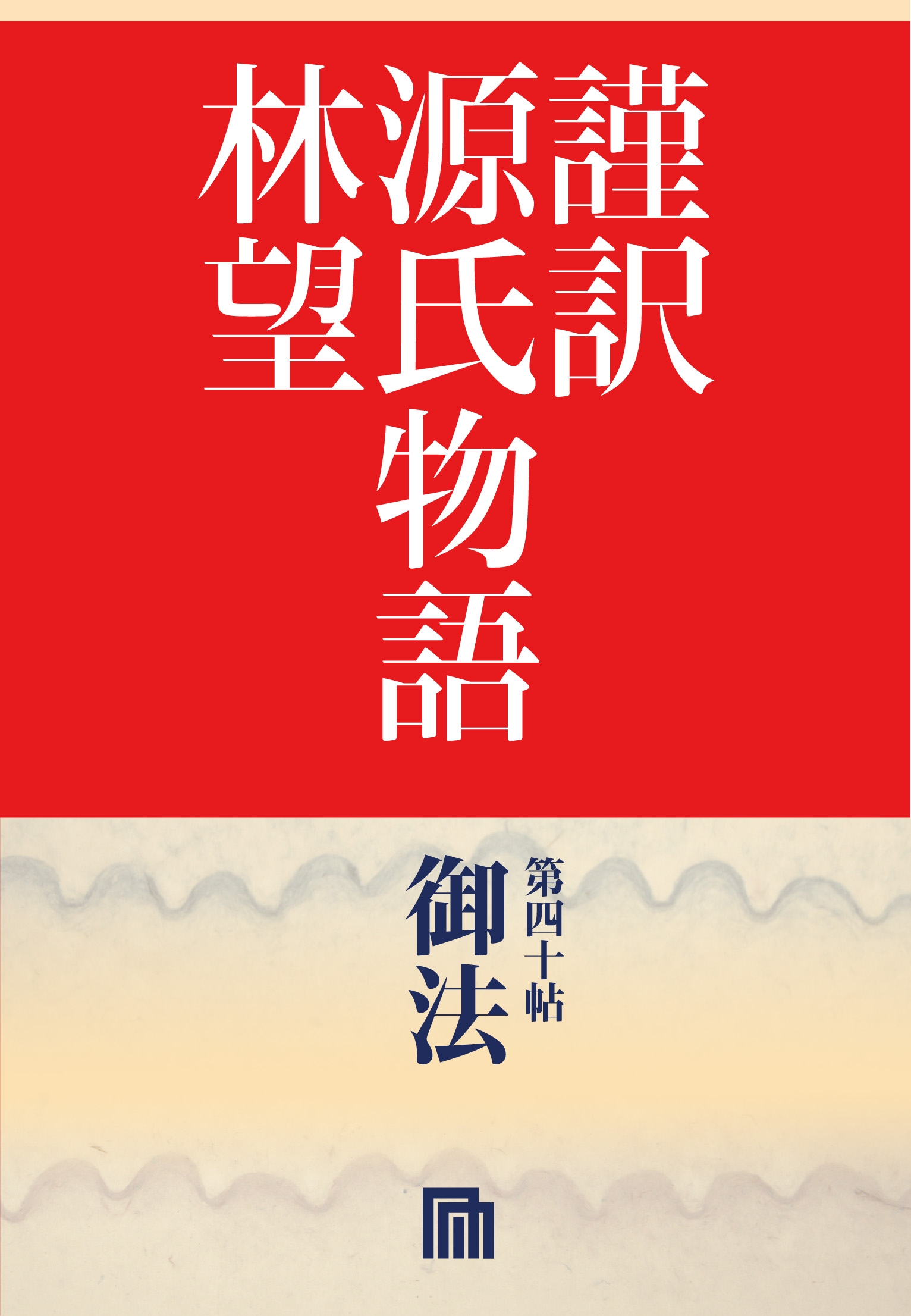 謹訳　源氏物語　第四十帖　御法(帖別分売）