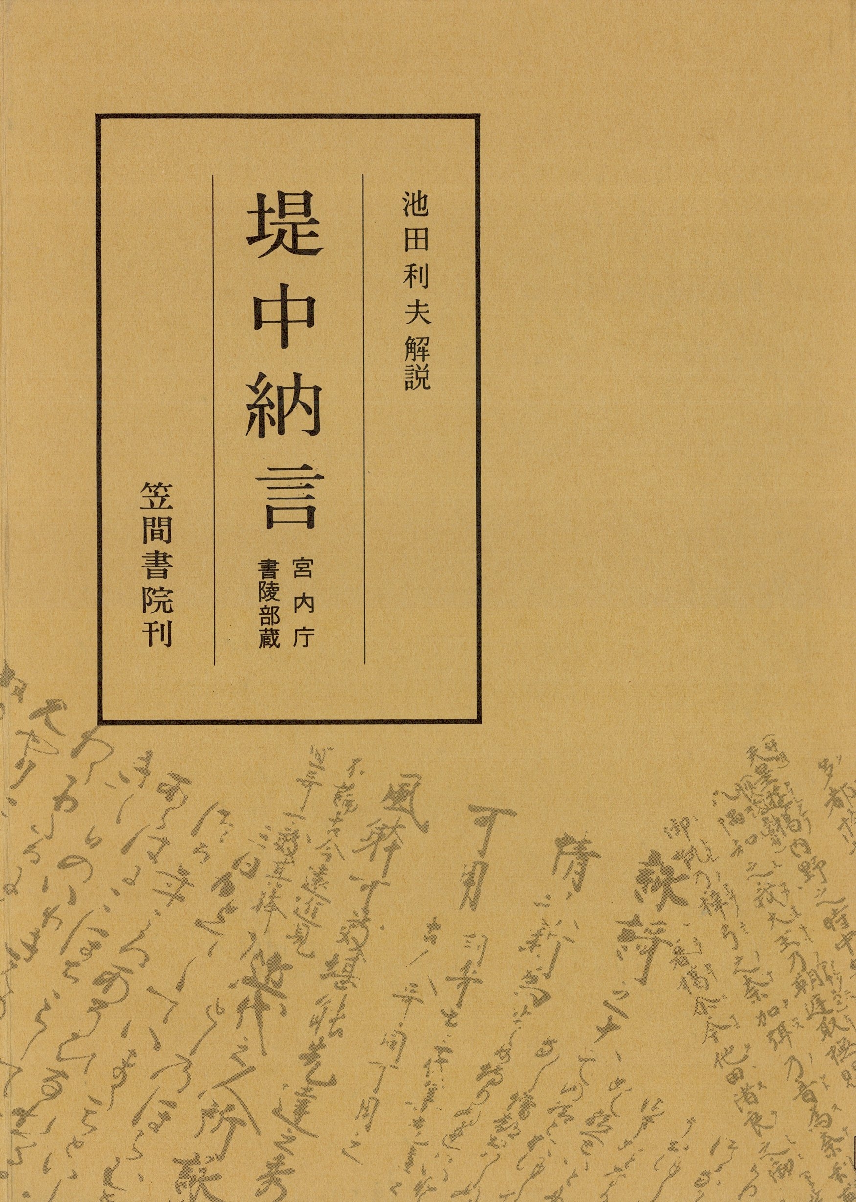 堤中納言 宮内庁書陵部本
