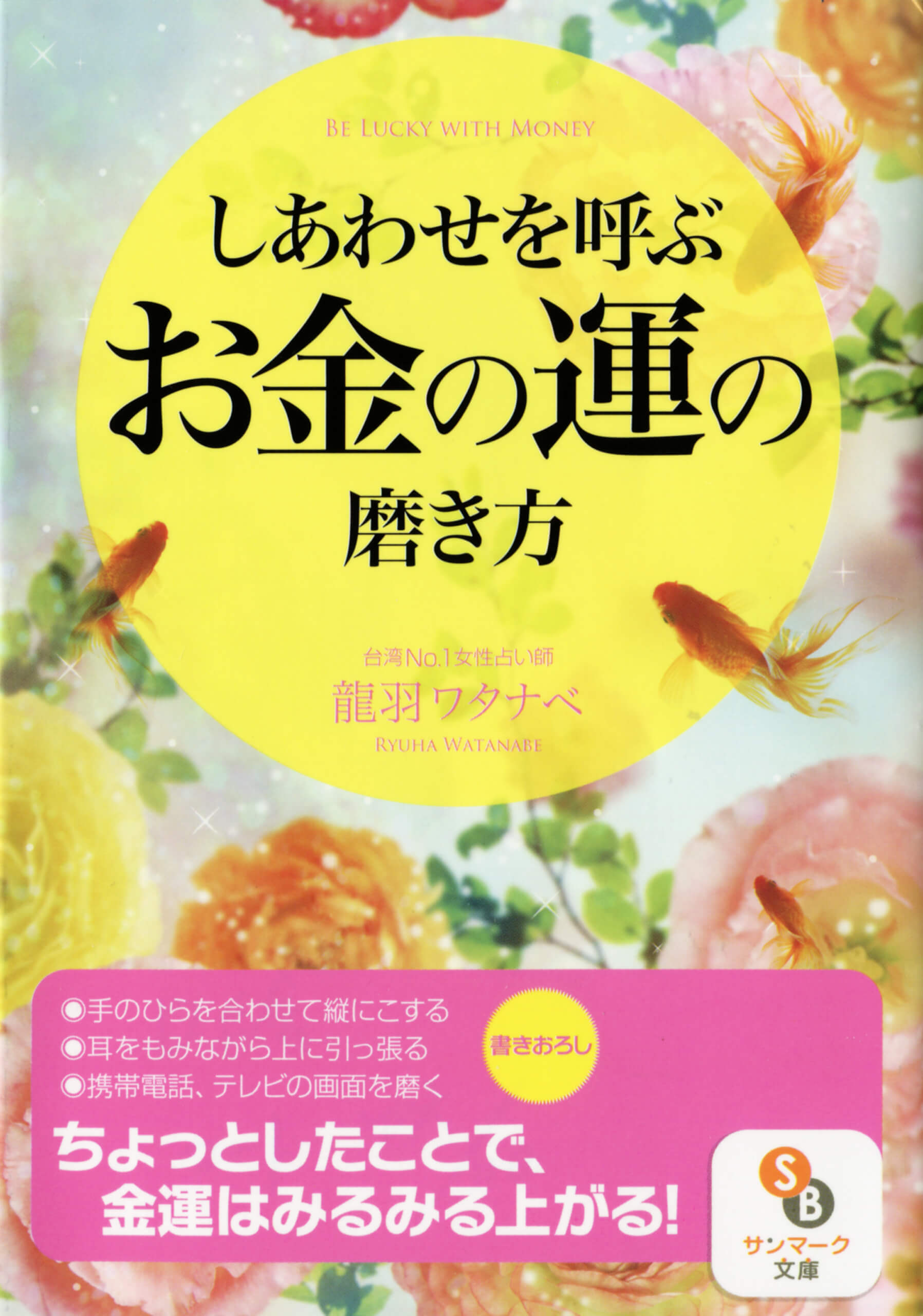 しあわせを呼ぶお金の運の磨き方 | 本とTREE BOOK STORE