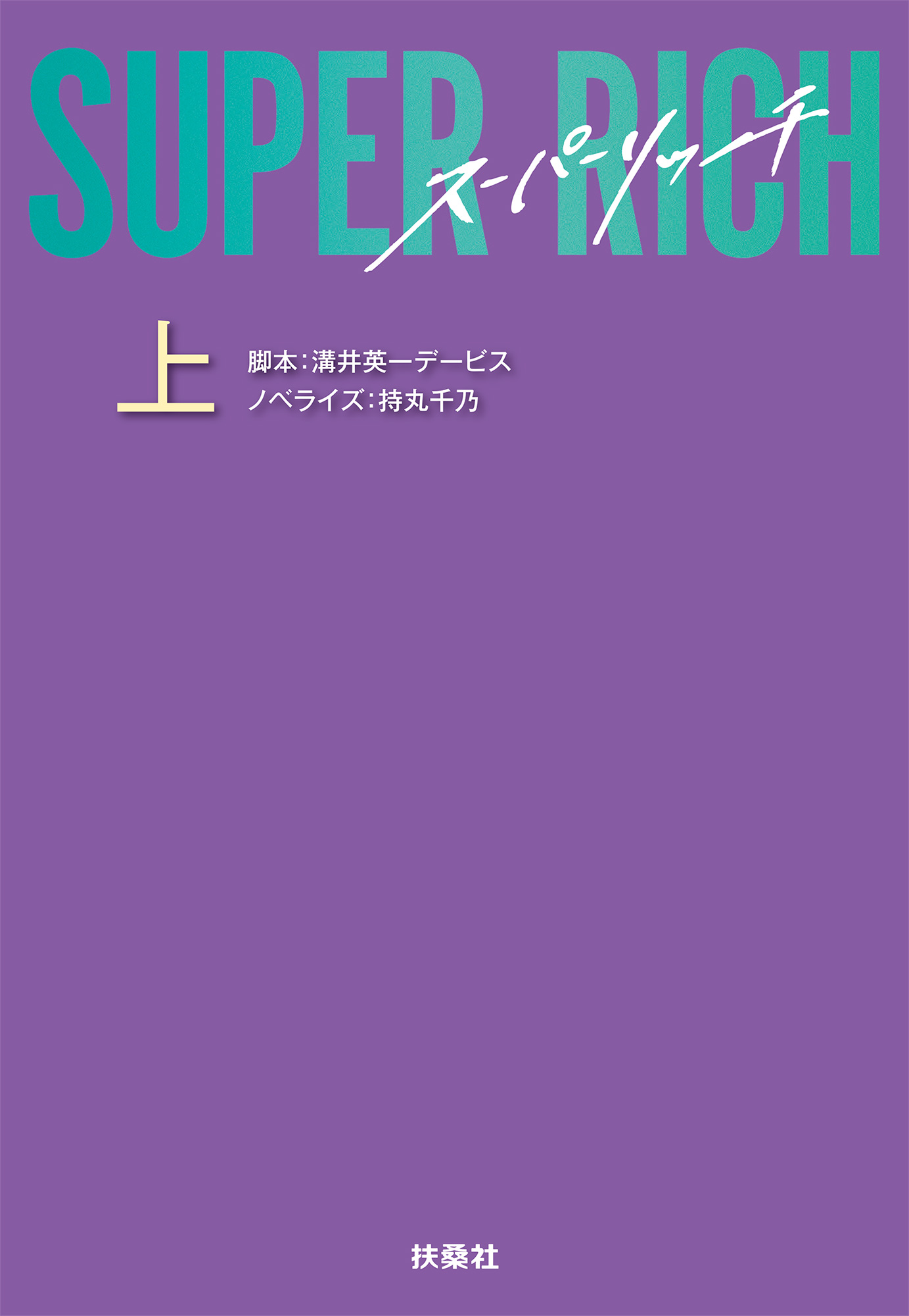 SUPER RICH (上)