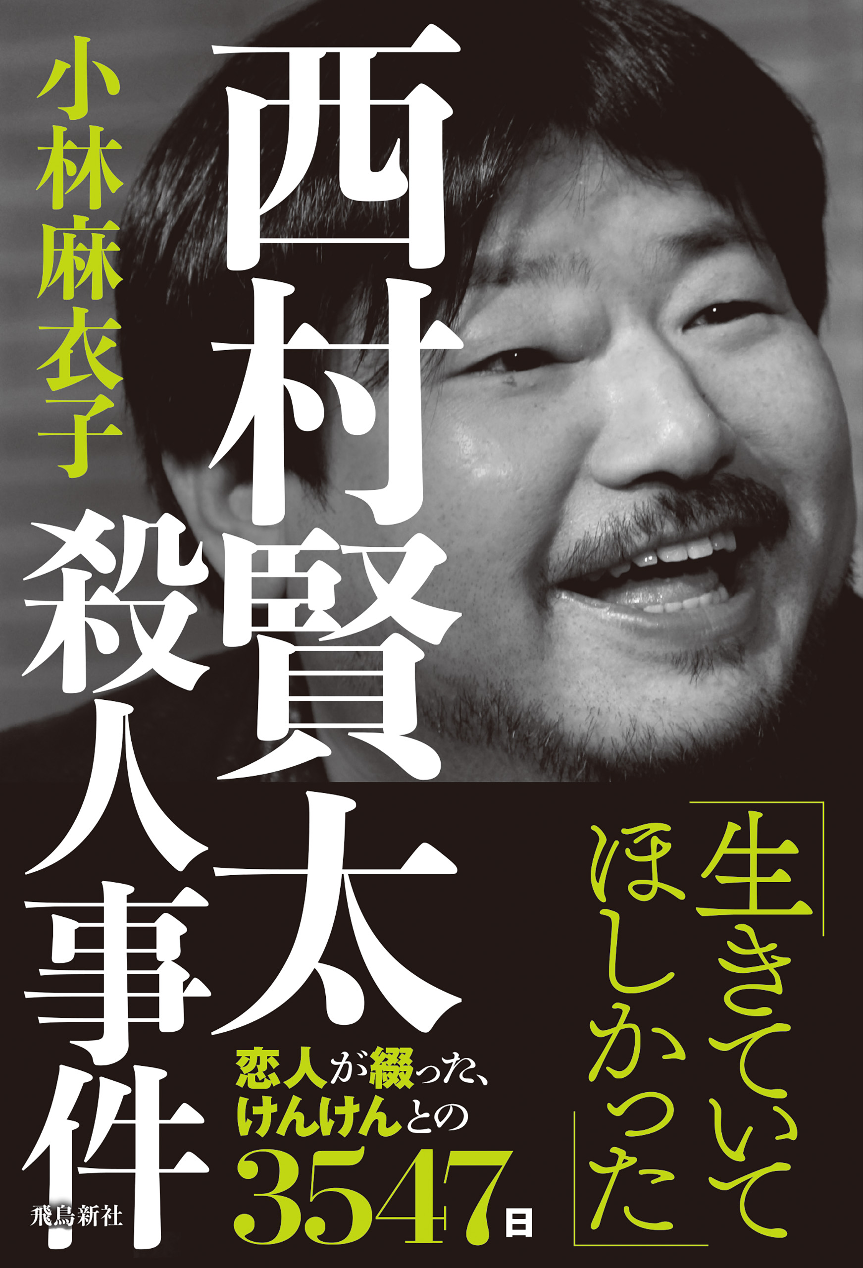 西村賢太殺人事件