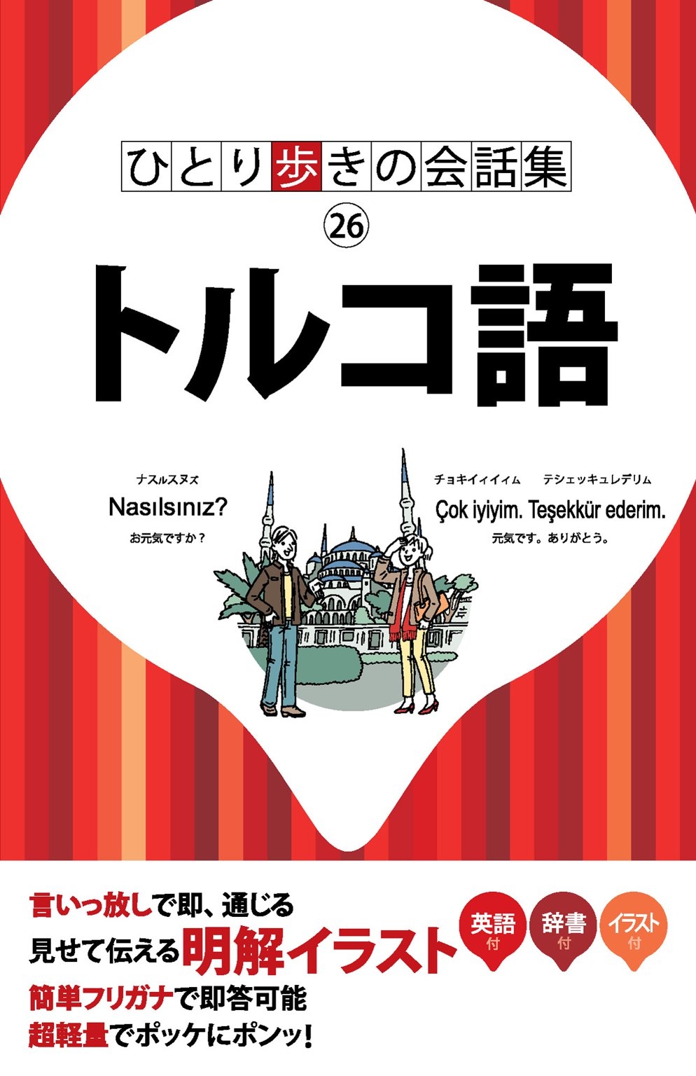 ひとり歩きの会話集　トルコ語