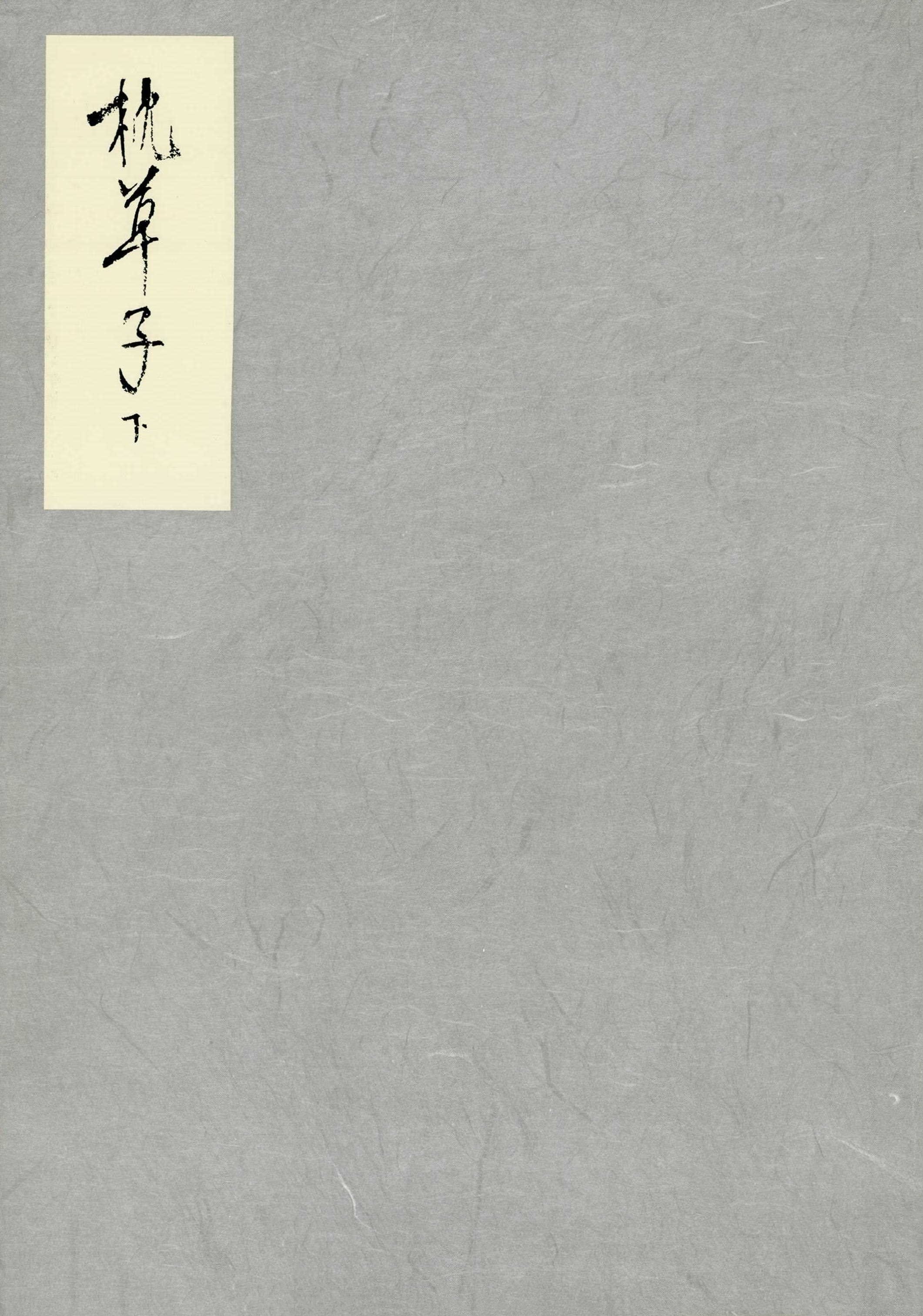 能因本枕草子　下