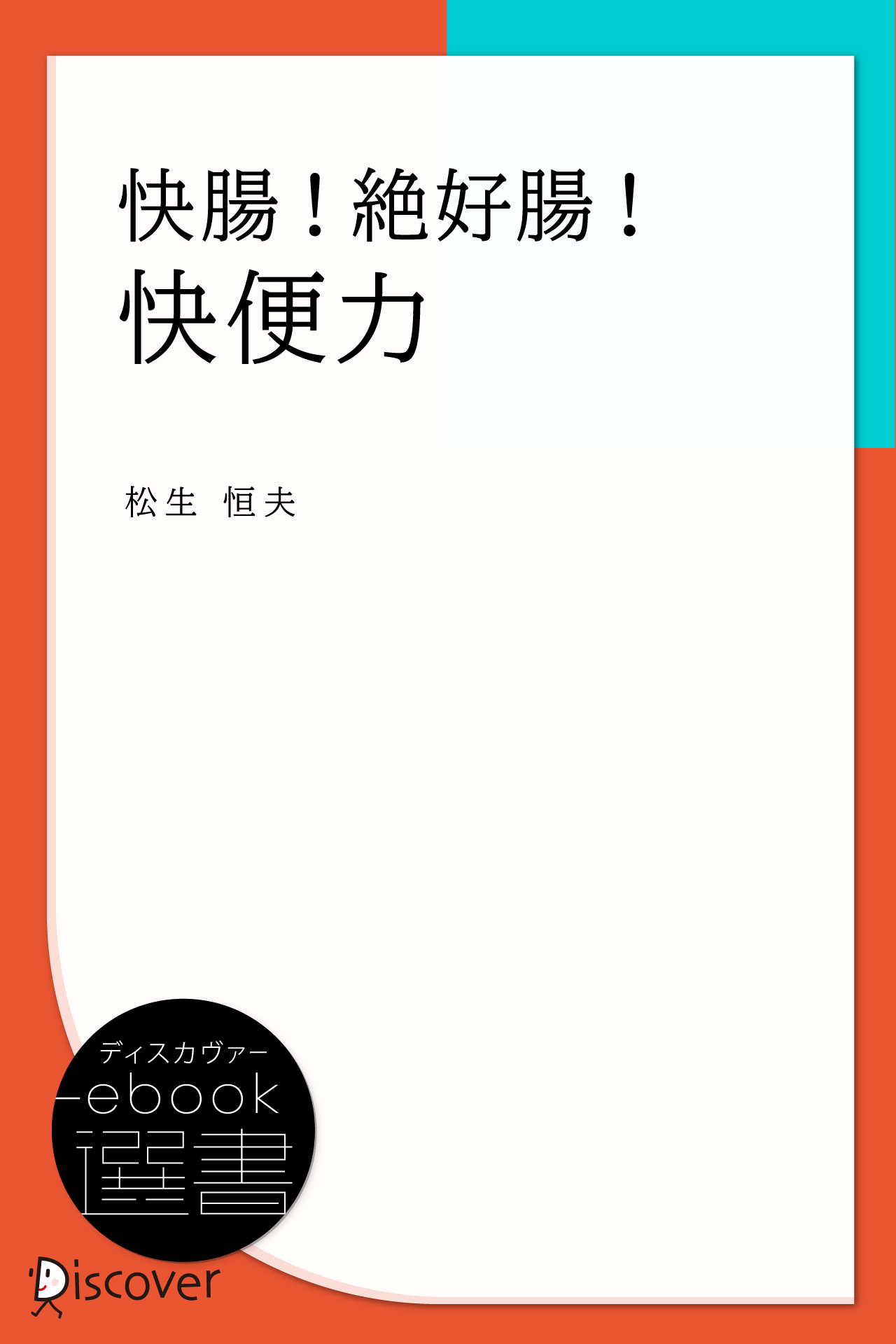快腸!絶好腸!快便力