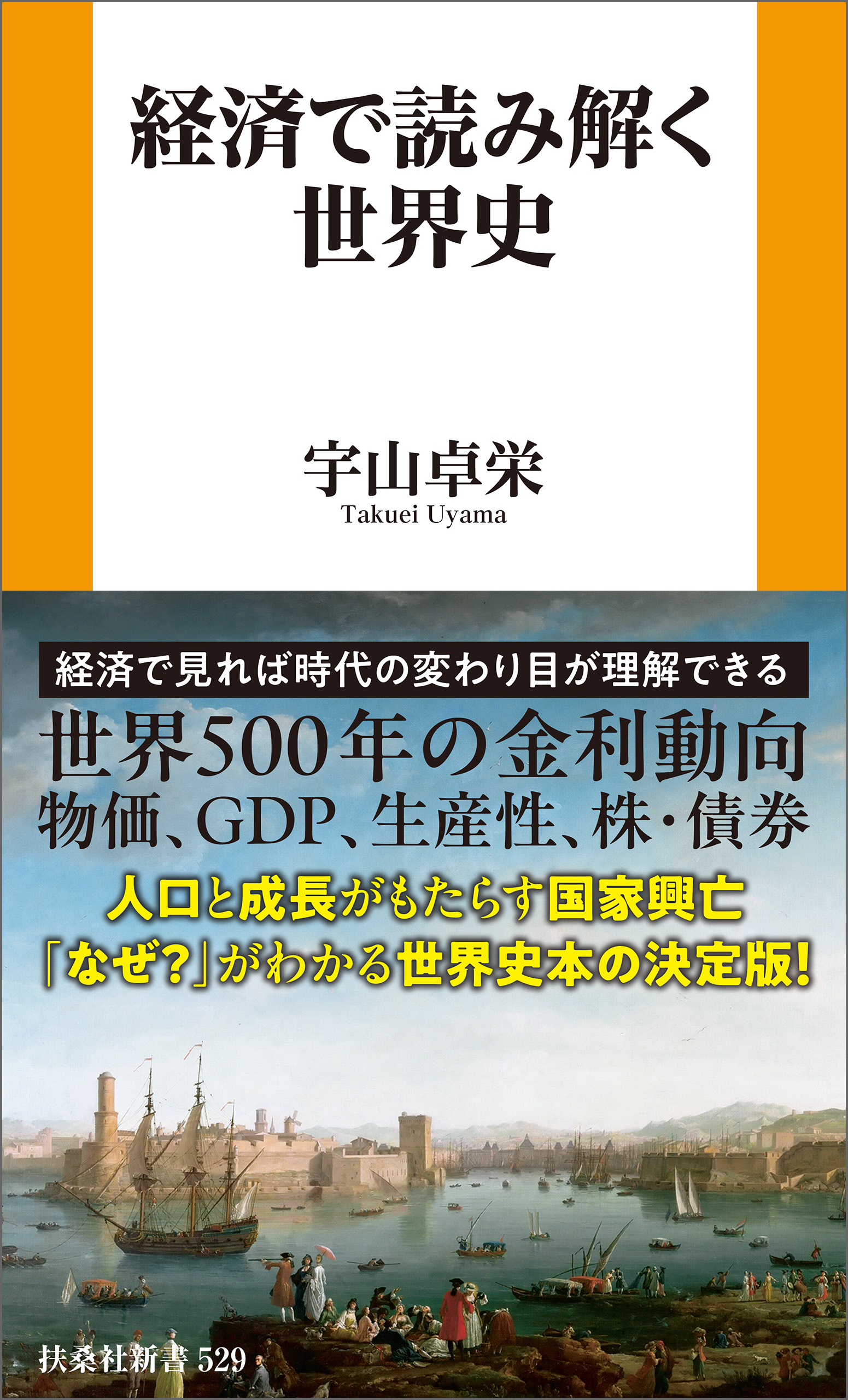 経済で読み解く世界史