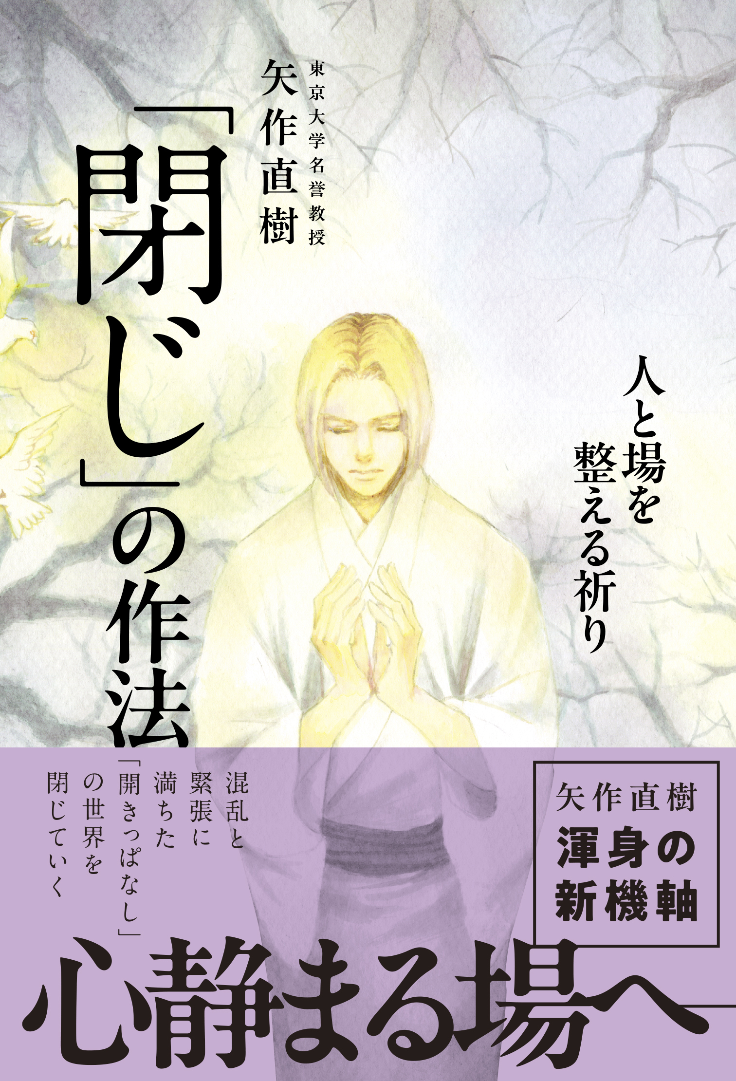 「閉じ」の作法 - 人と場を整える祈り -
