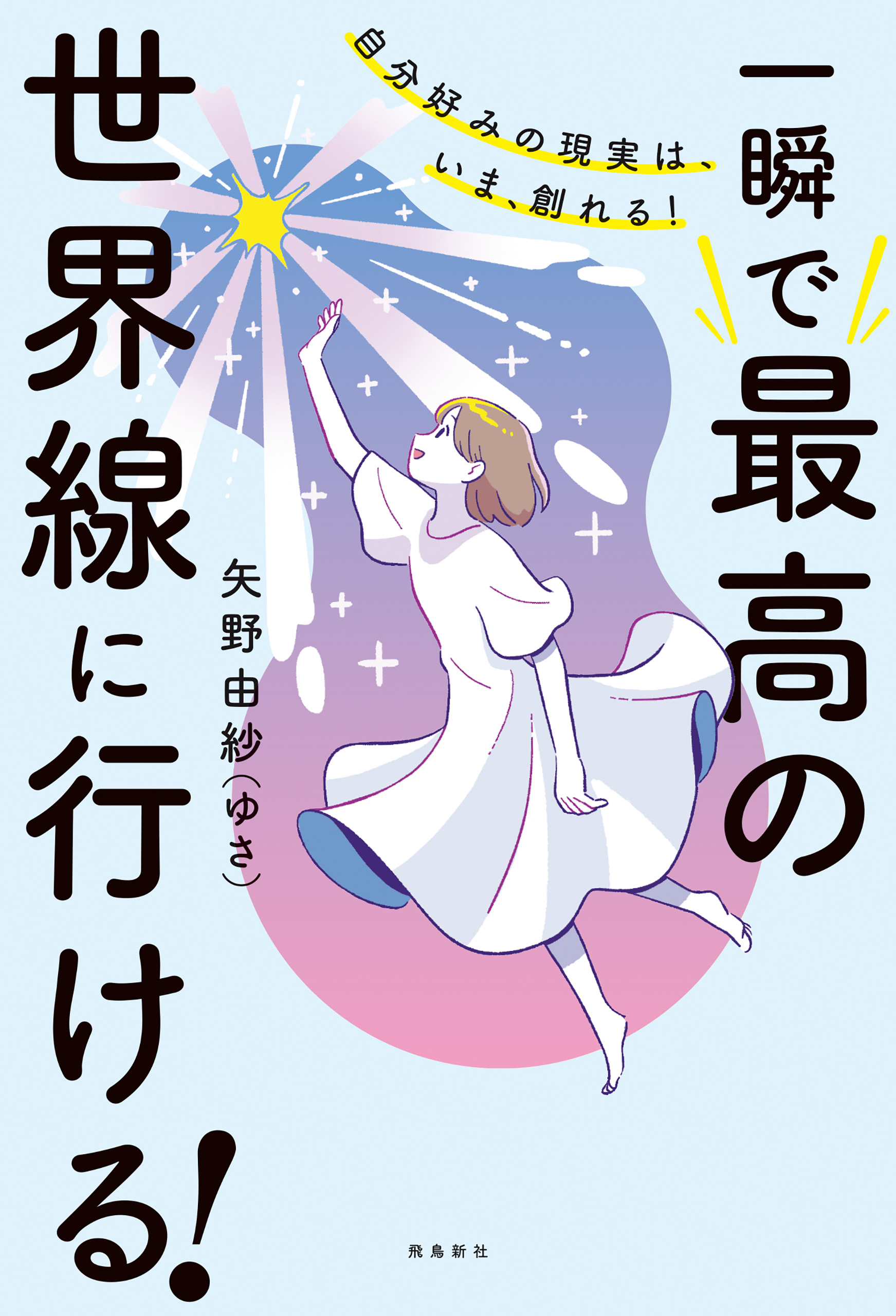自分好みの現実は、いま、創れる！ 一瞬で最高の世界線に行ける！
