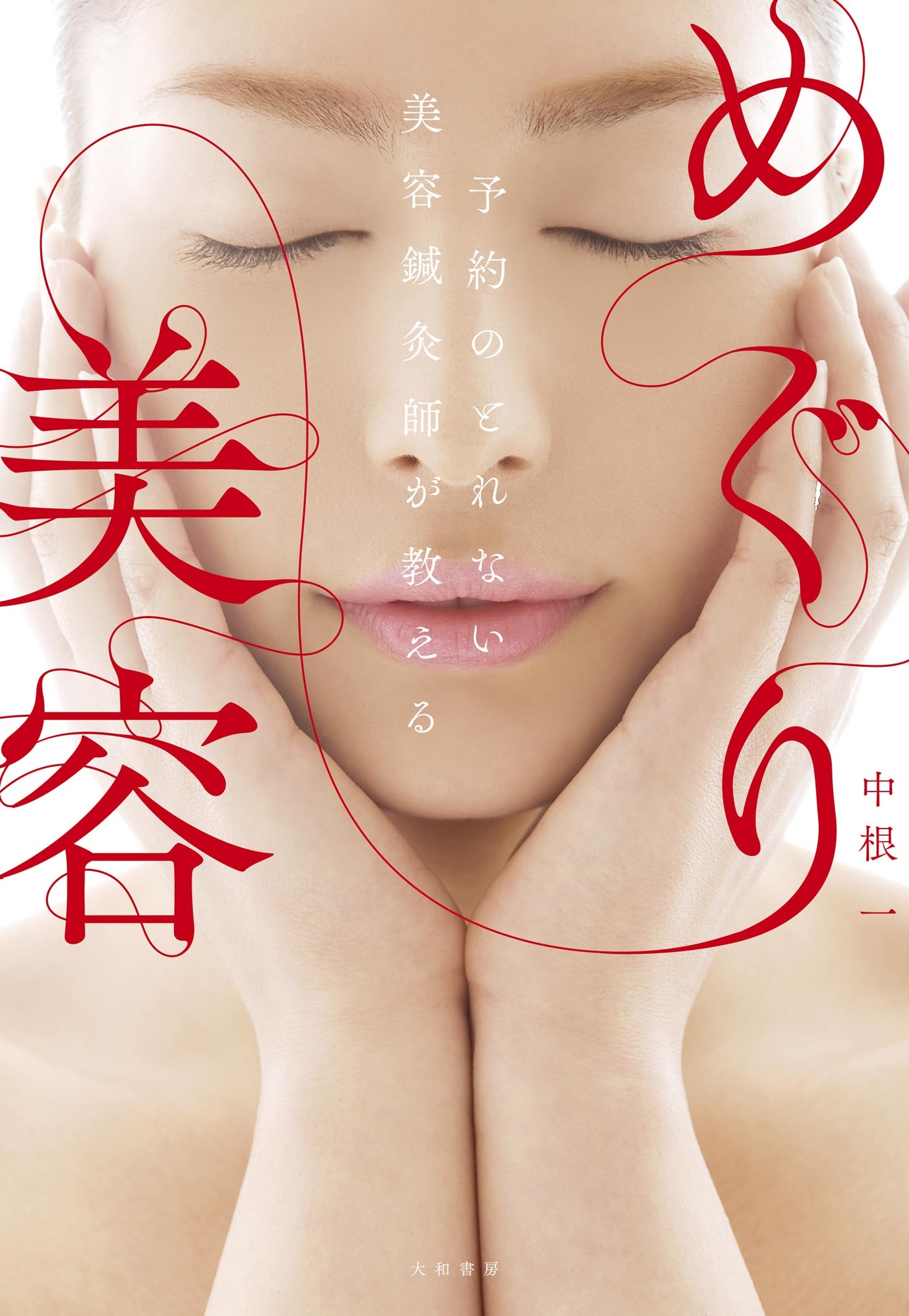 予約のとれない美容鍼灸師が教える めぐり美容