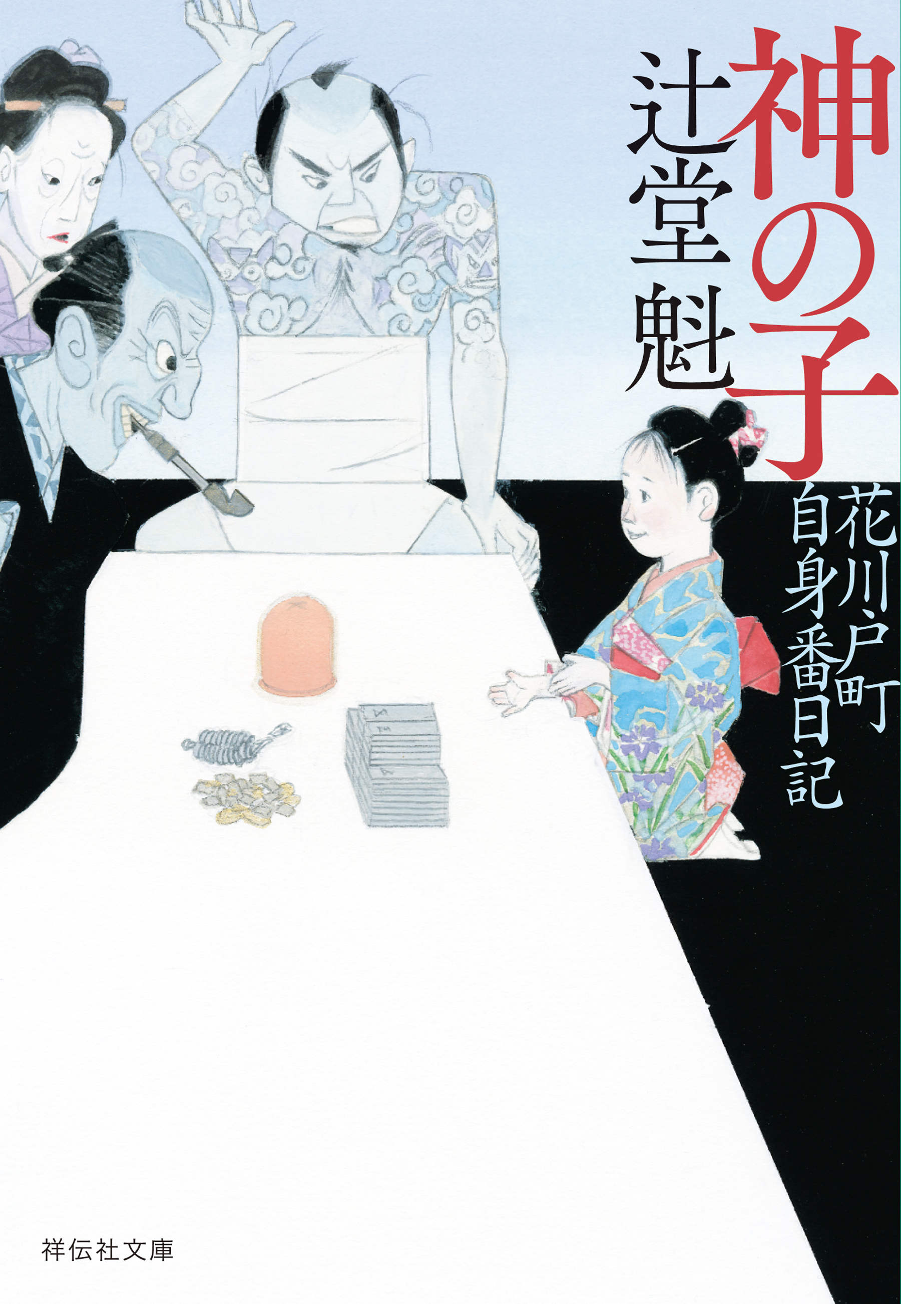 神の子　花川戸町自身番日記