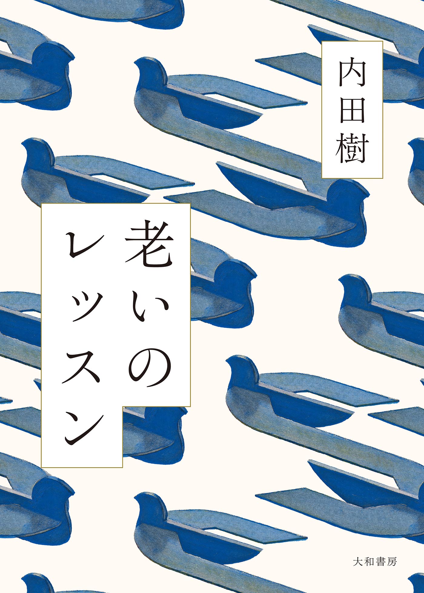 老いのレッスン