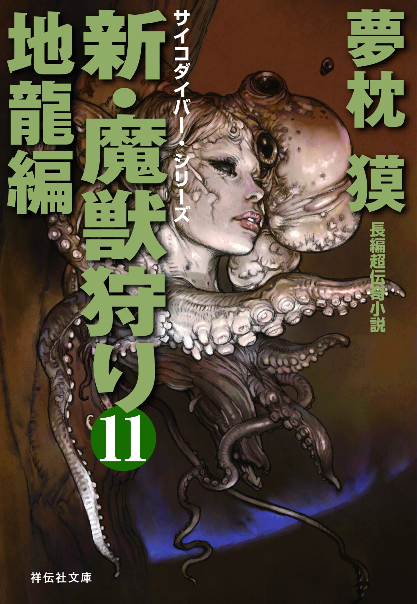 新・魔獣狩り11　地龍編