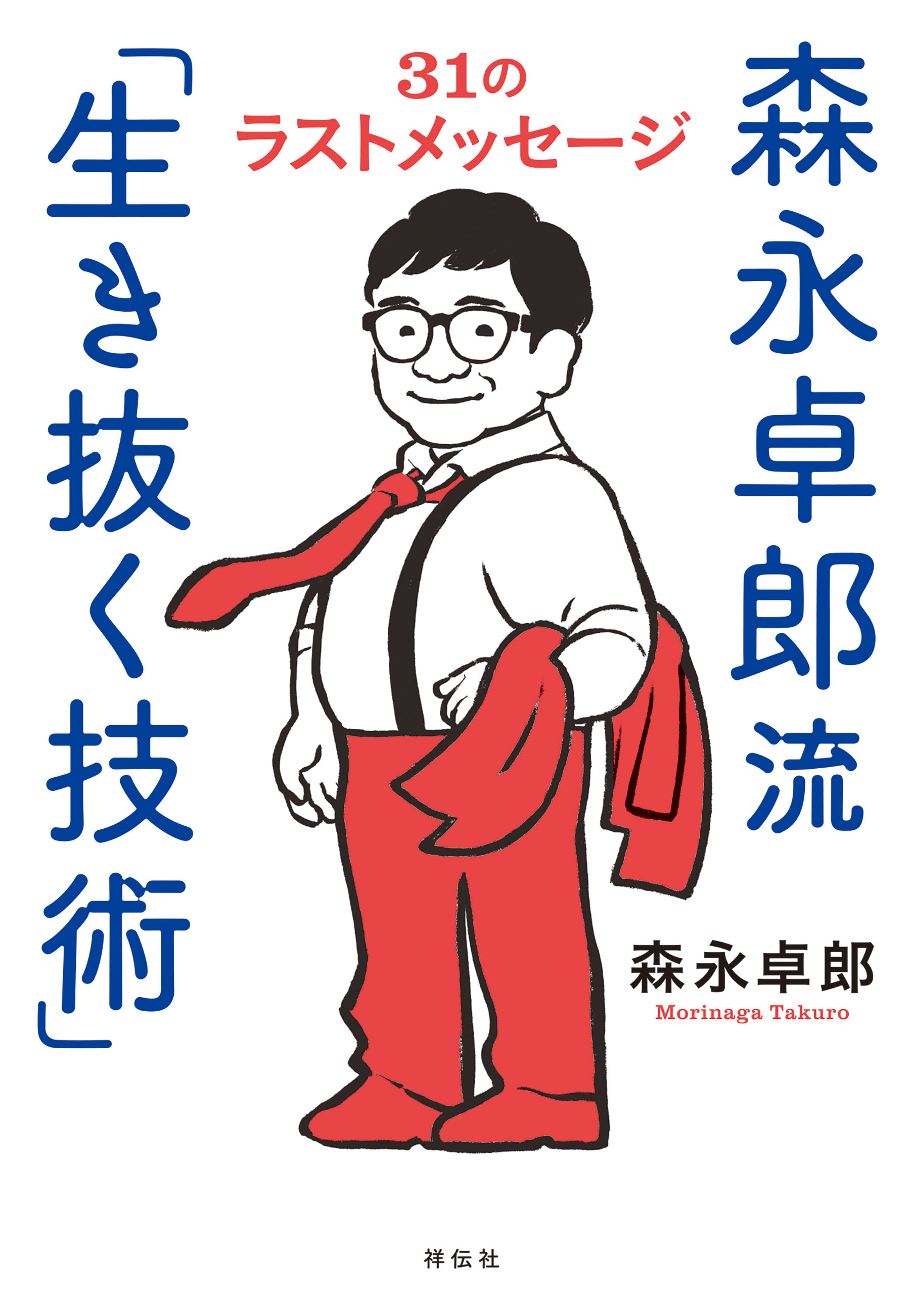 森永卓郎　　ビジネス・経済 書籍セット 森永卓郎流「生き抜く技術」 31のラストメッセージ | 森永卓郎 | 本