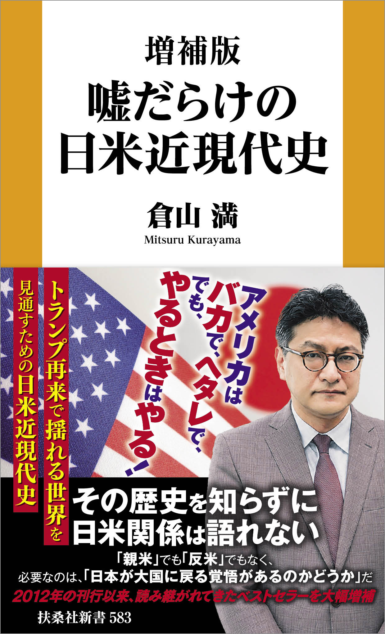 増補版 嘘だらけの日米近現代史