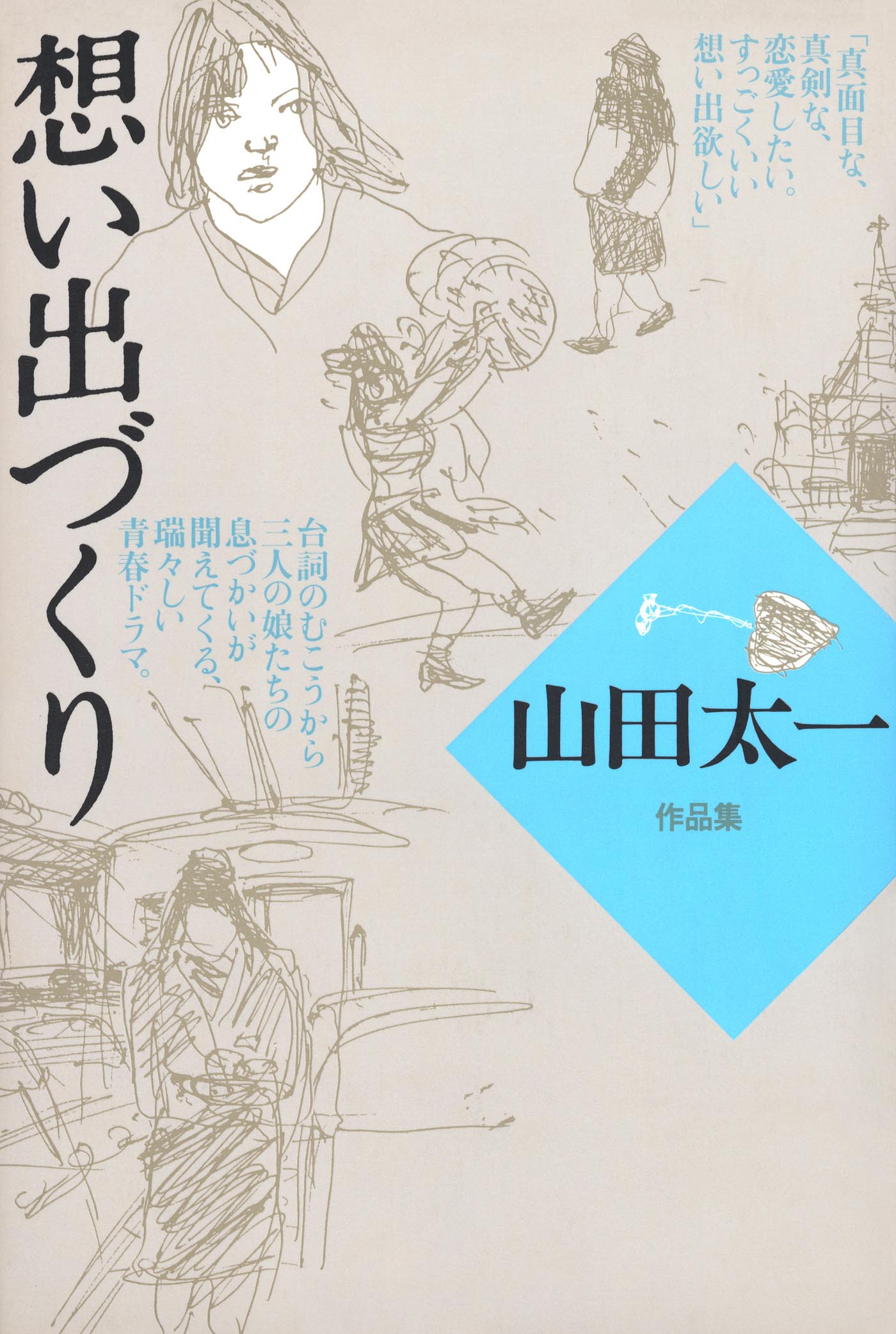 想い出づくり