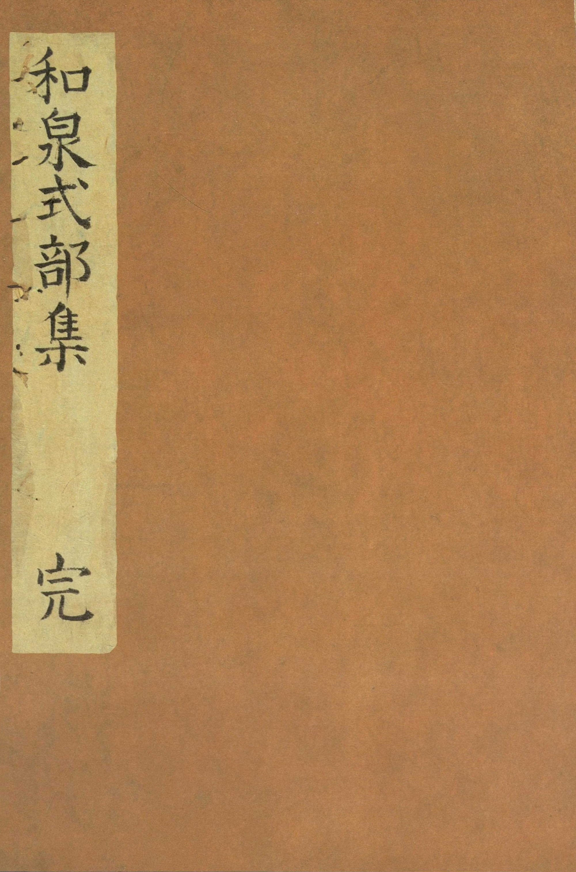 和泉式部集（正集）　水府明徳会彰考館文庫蔵