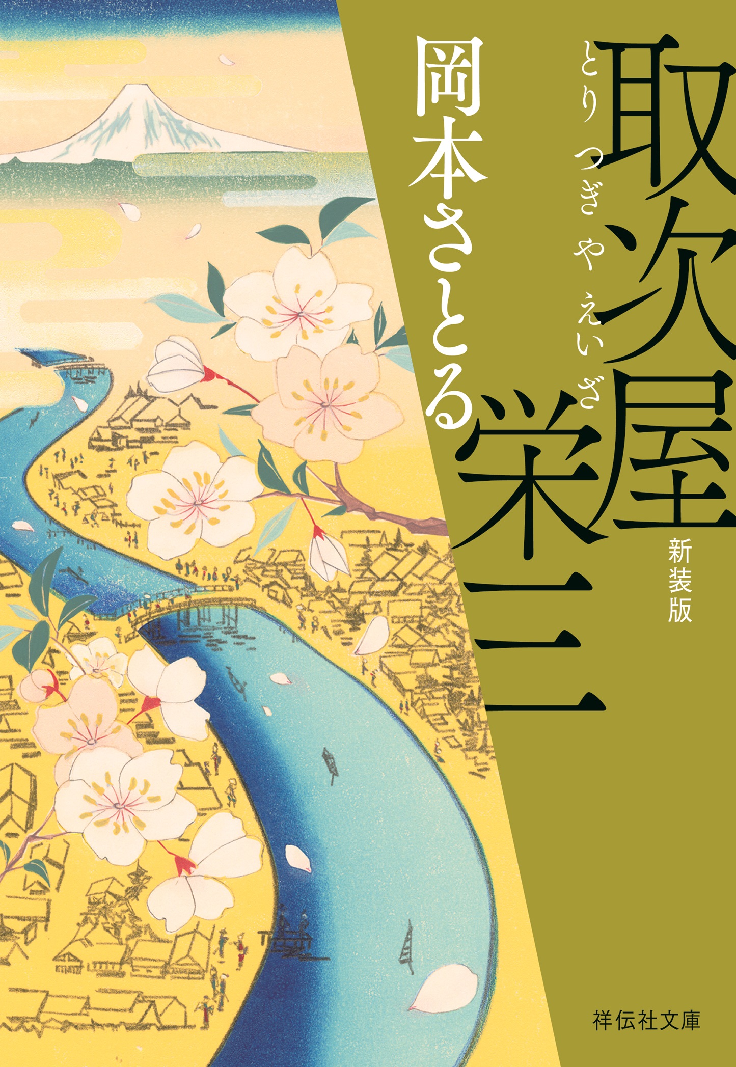 取次屋栄三＜新装版＞［1］