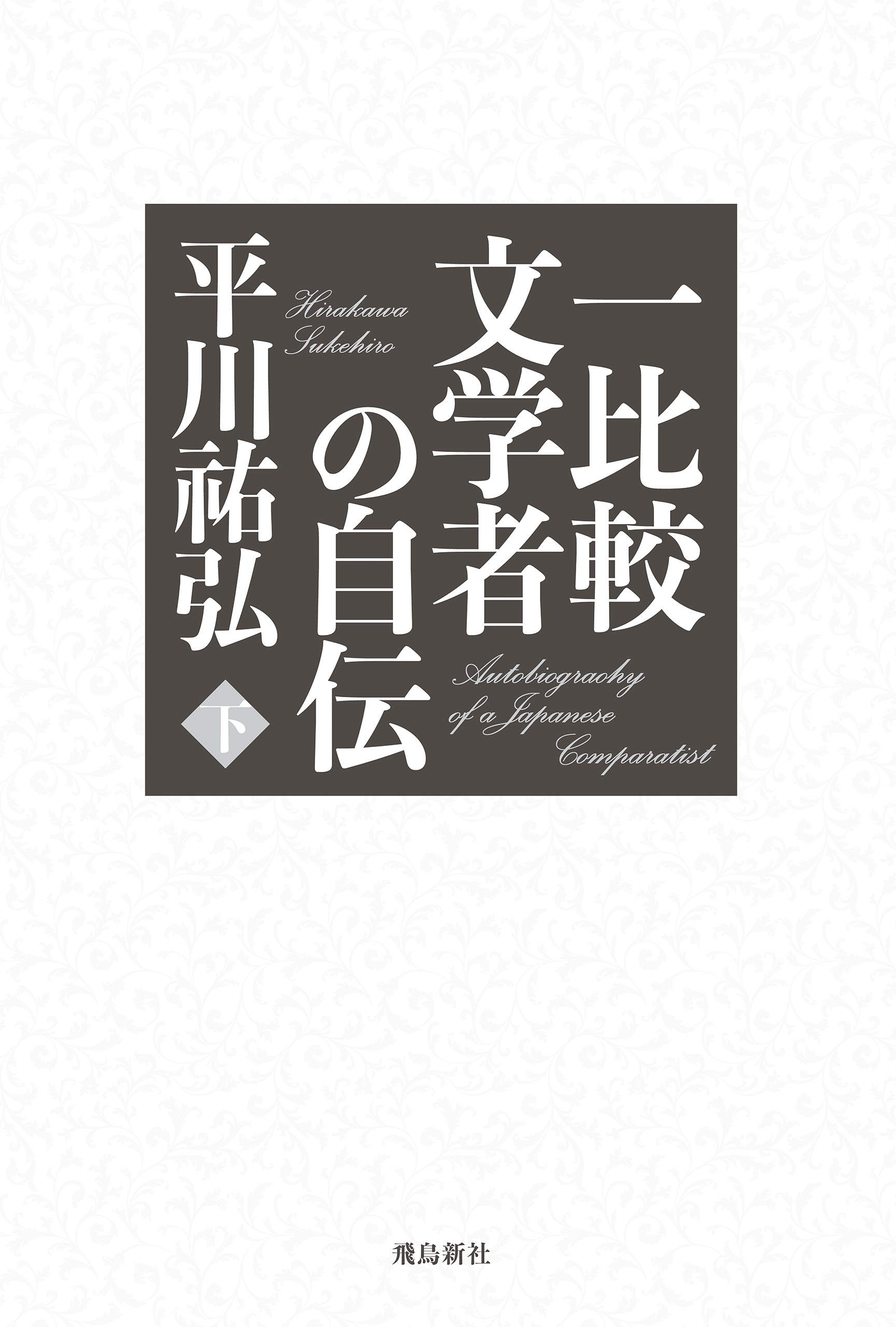 一比較文学者の自伝　下巻