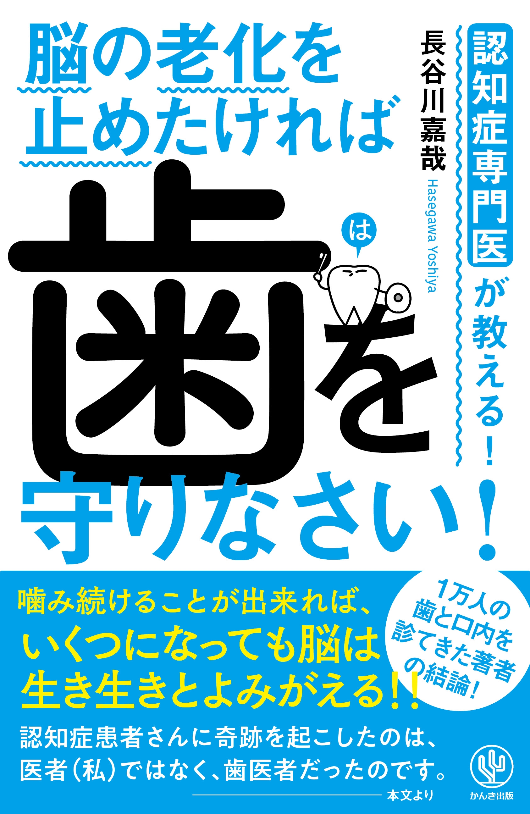 認知症専門医が教える! 脳の老化を止めたければ 歯を守りなさい!