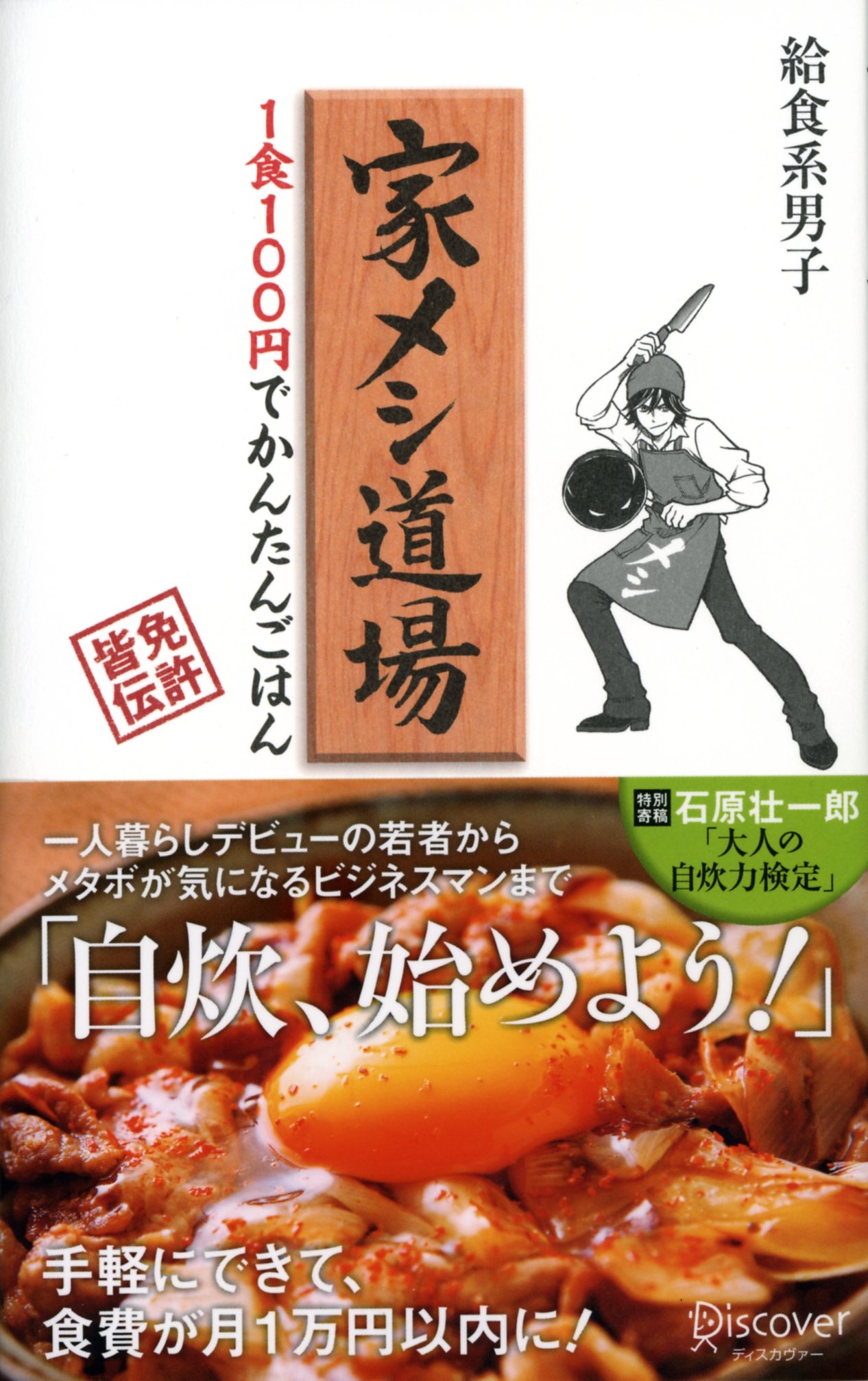 家メシ道場　１食１００円でかんたんごはん