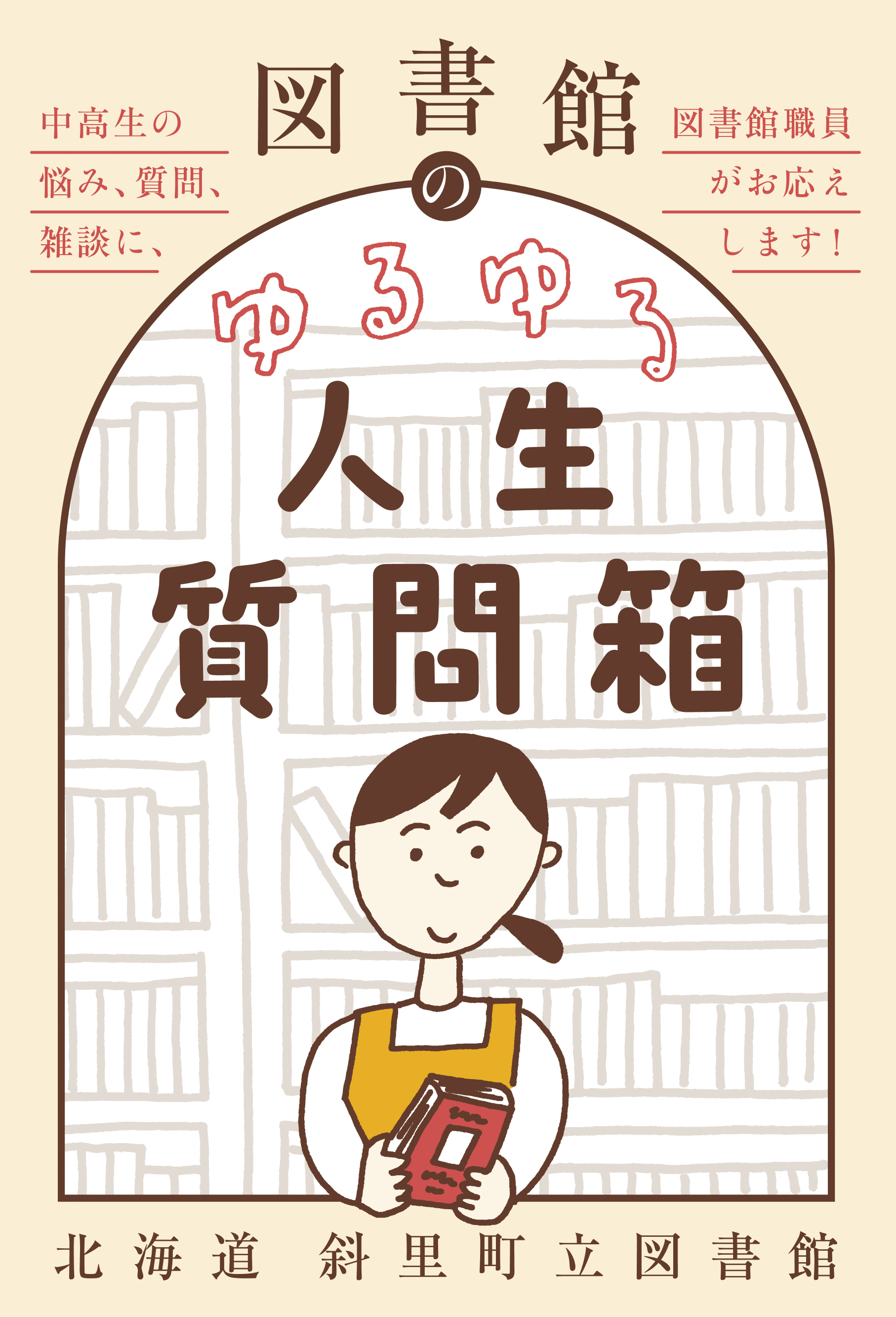 図書館のゆるゆる人生質問箱 - 中高生の悩み、質問、雑談に、図書館職員がお応えします！ -