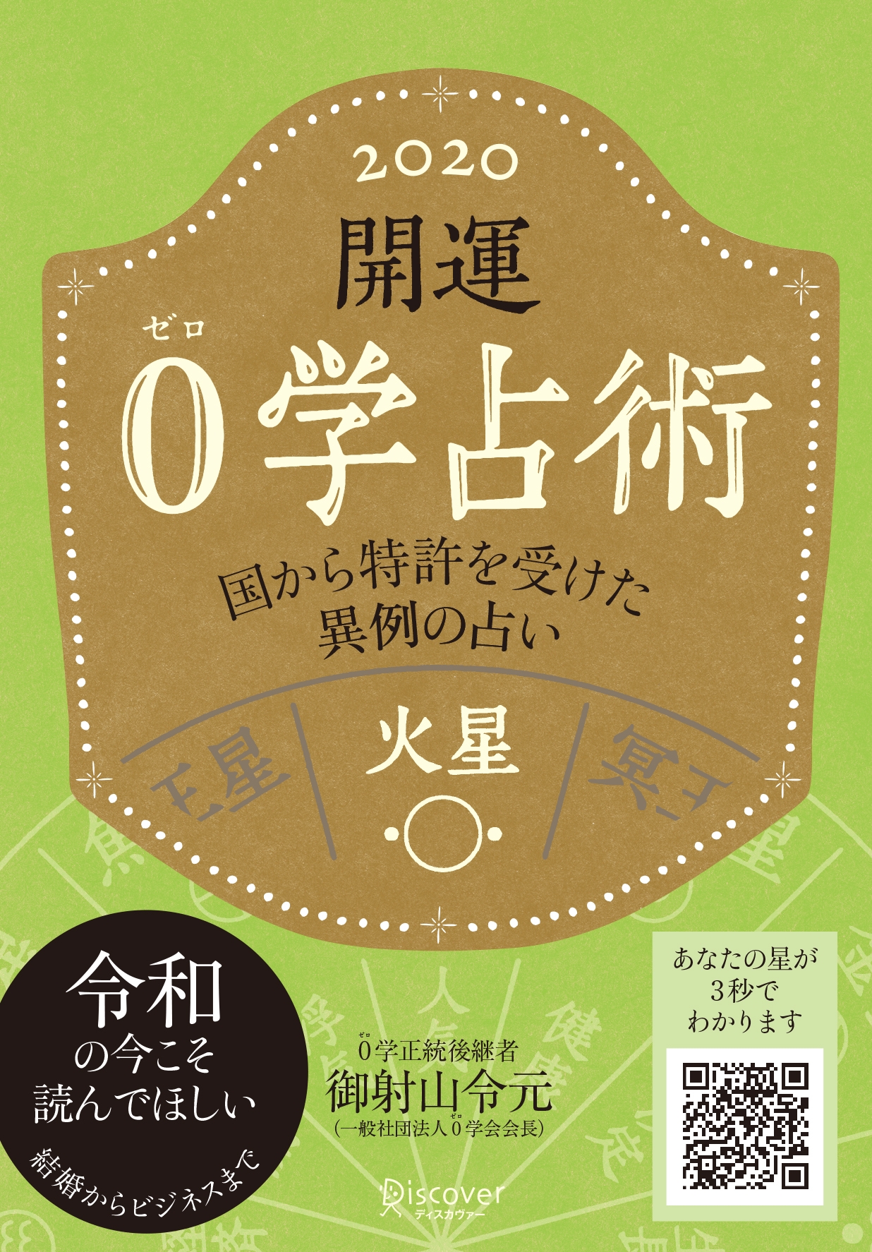 開運 0学占術 2020 火星