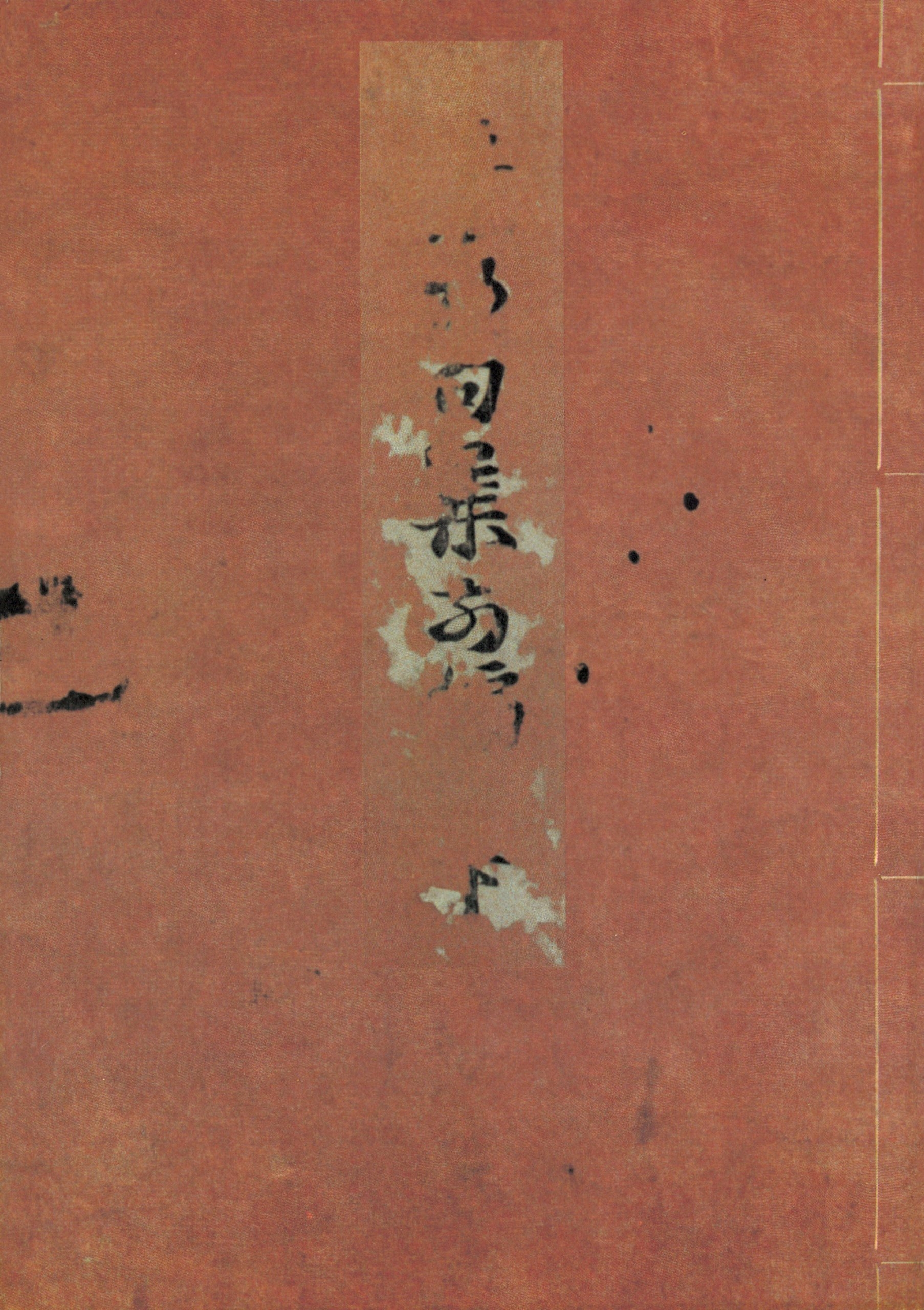 天明四年版蕪村句集（下）　加賀文庫蔵