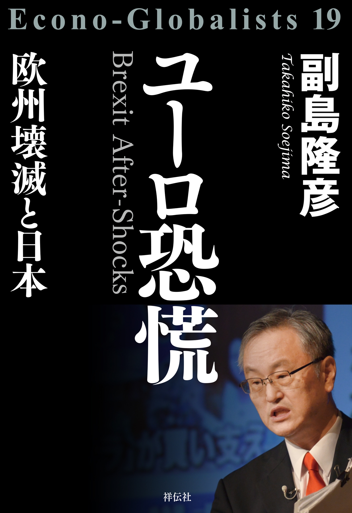 ユーロ恐慌――欧州壊滅と日本