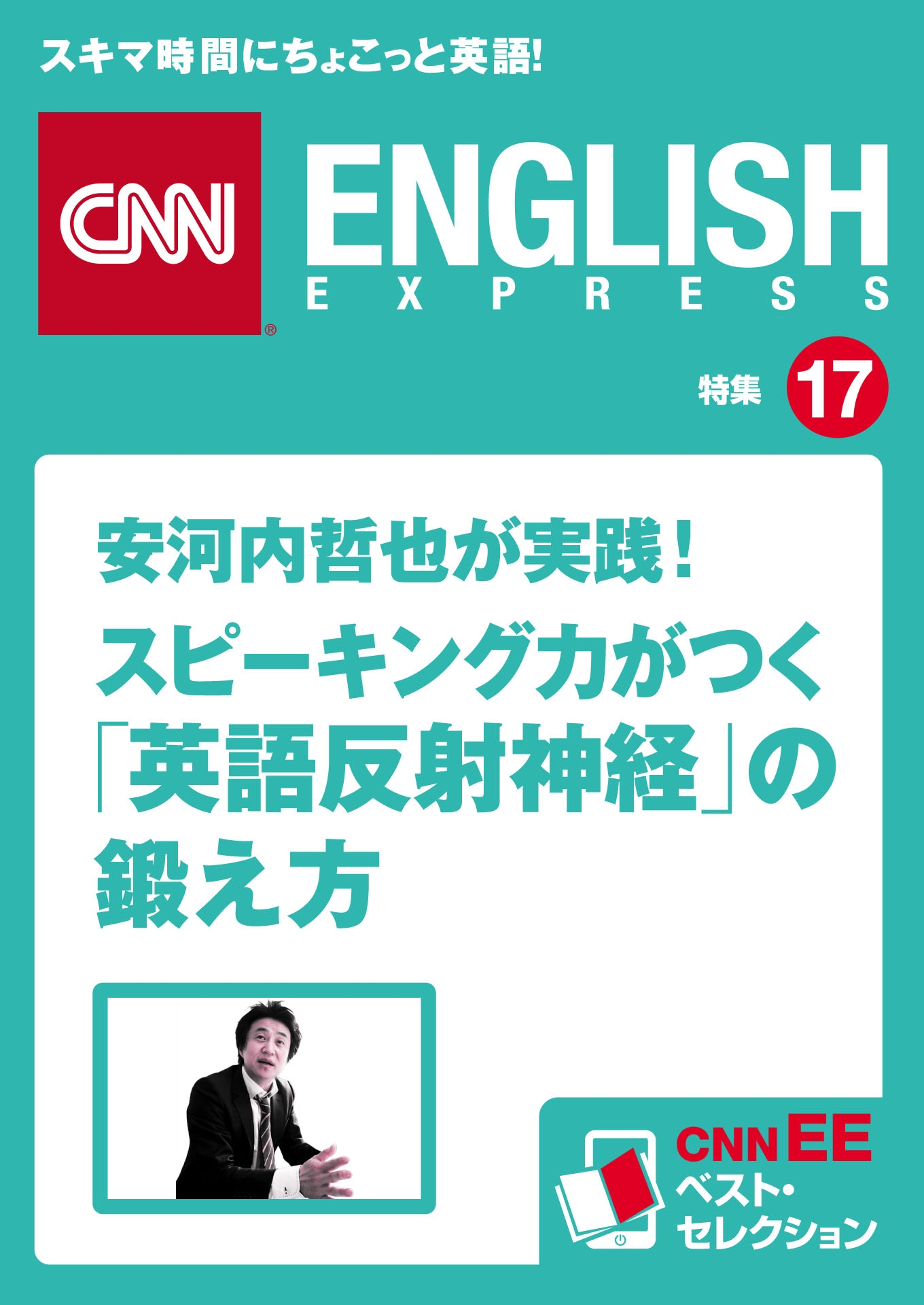 安河内哲也が実践！スピーキング力がつく「英語反射神経」の鍛え方