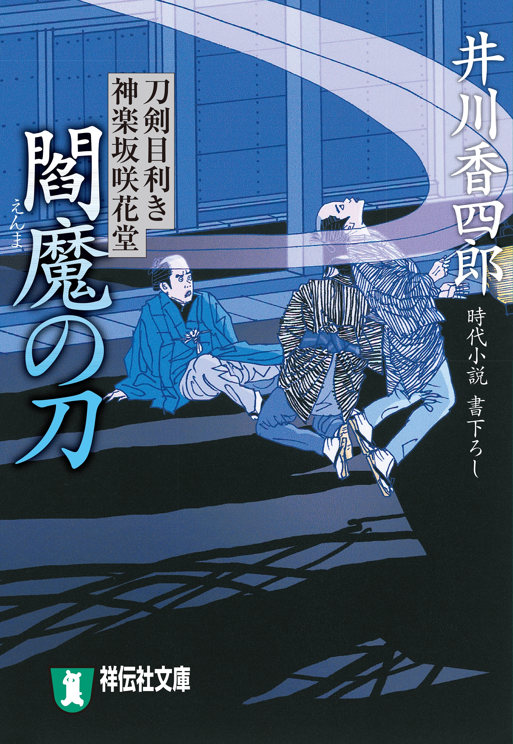閻魔の刀　刀剣目利き　神楽坂咲花堂