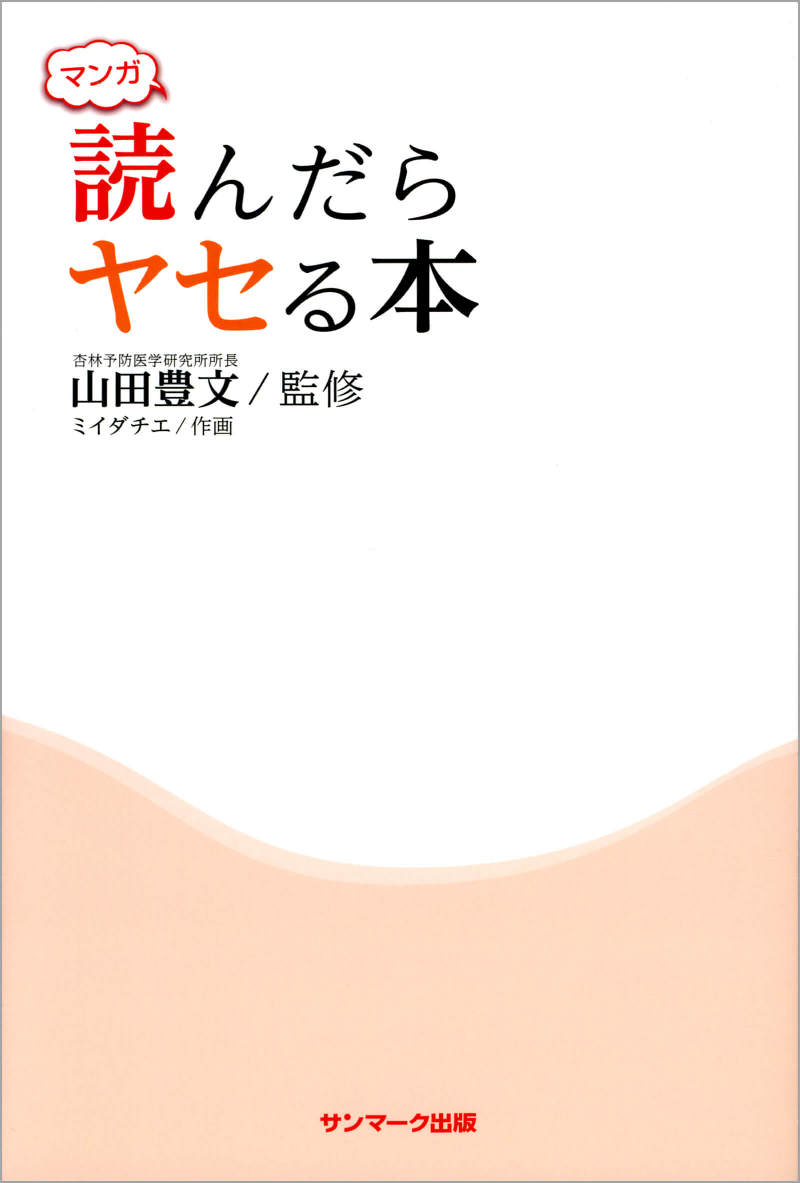 マンガ　読んだらヤセる本