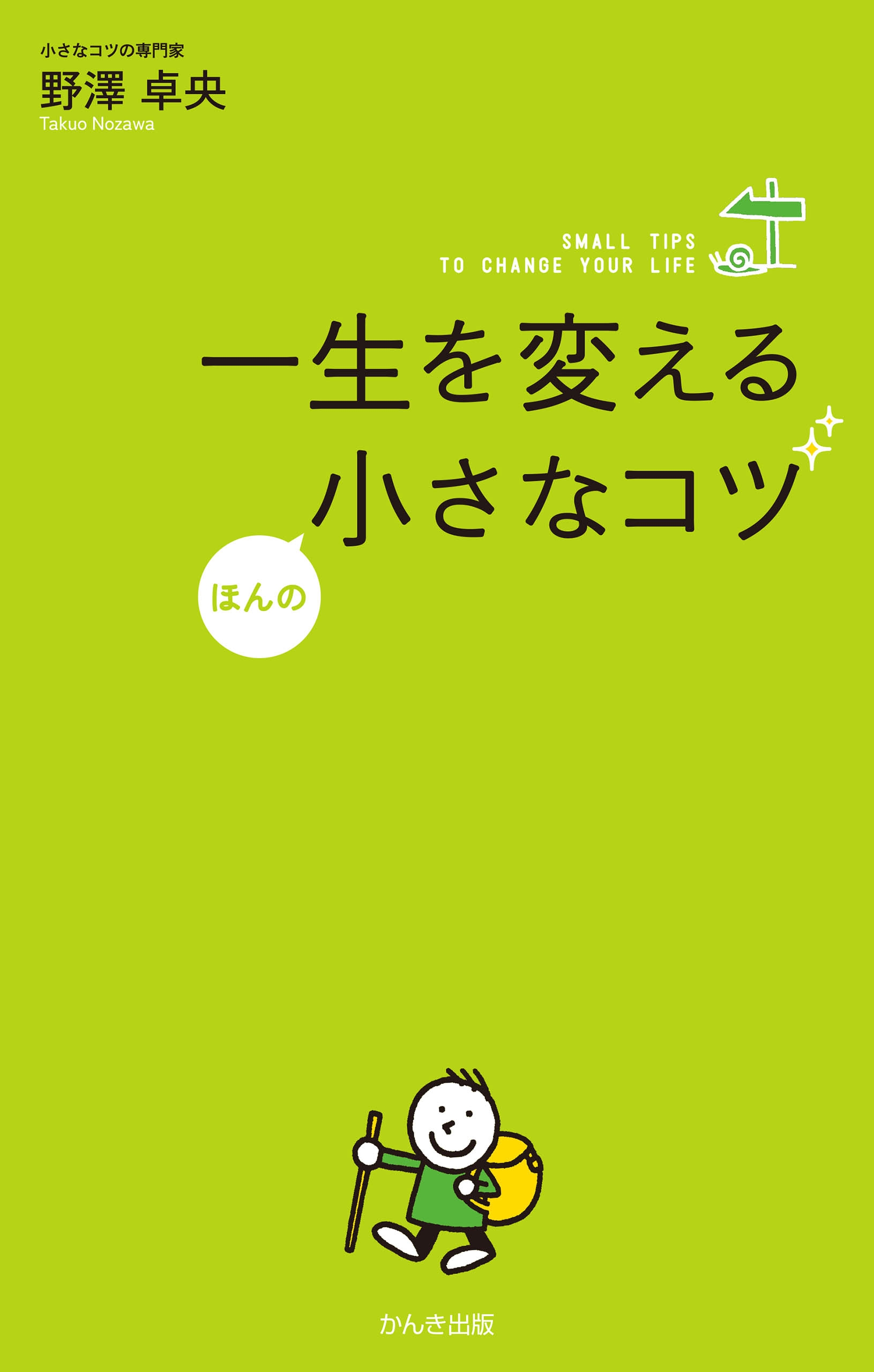 一生を変えるほんの小さなコツ