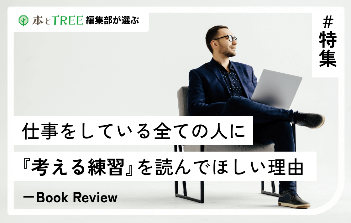 仕事をしている全ての人に『考える練習』を読んでほしい理由