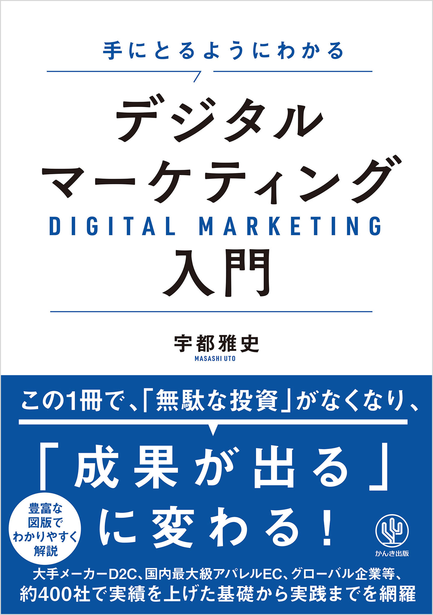手にとるようにわかる デジタルマーケティング入門