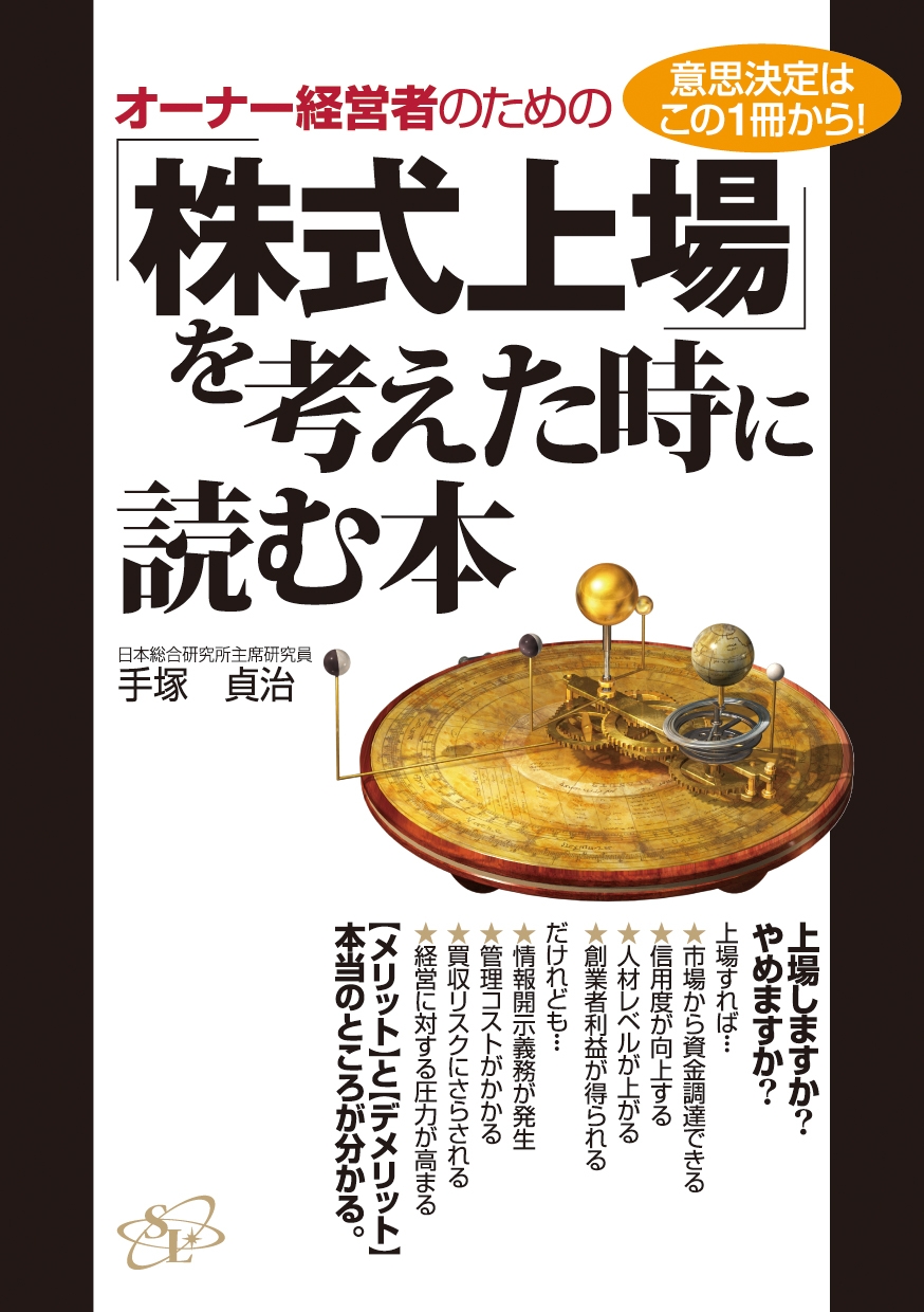 オーナー経営者のための「株式上場」を考えた時に読む本