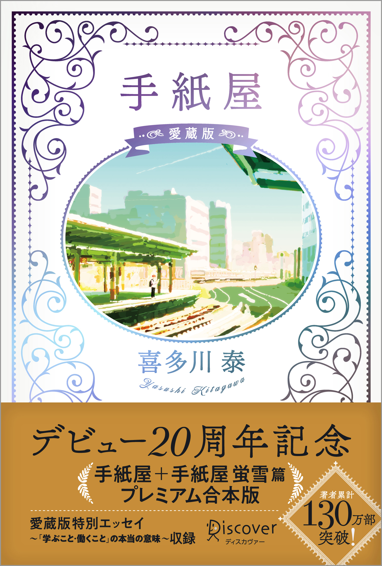 手紙屋 愛蔵版