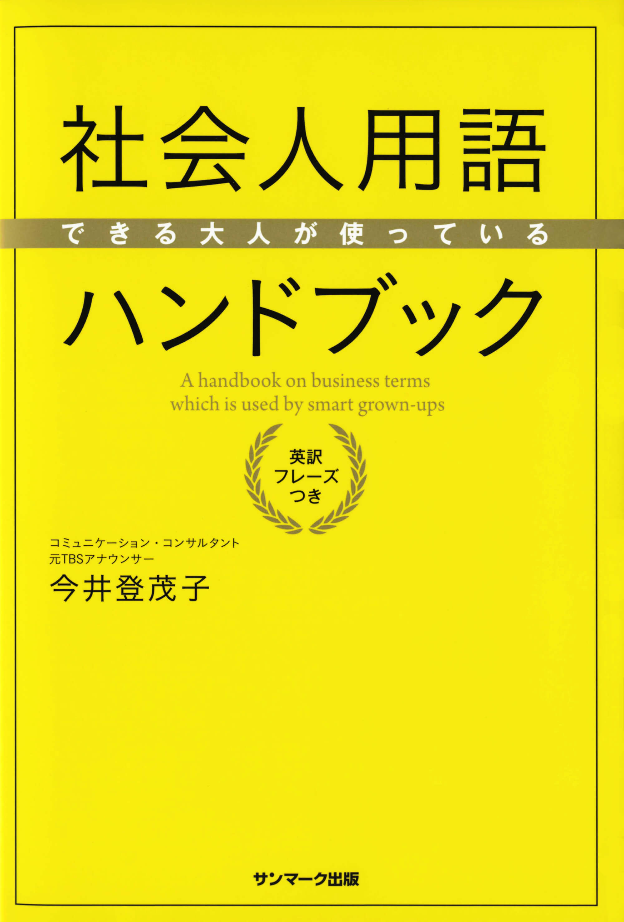 できる大人が使っている社会人用語ハンドブック | 今井 登茂子 | 本と
