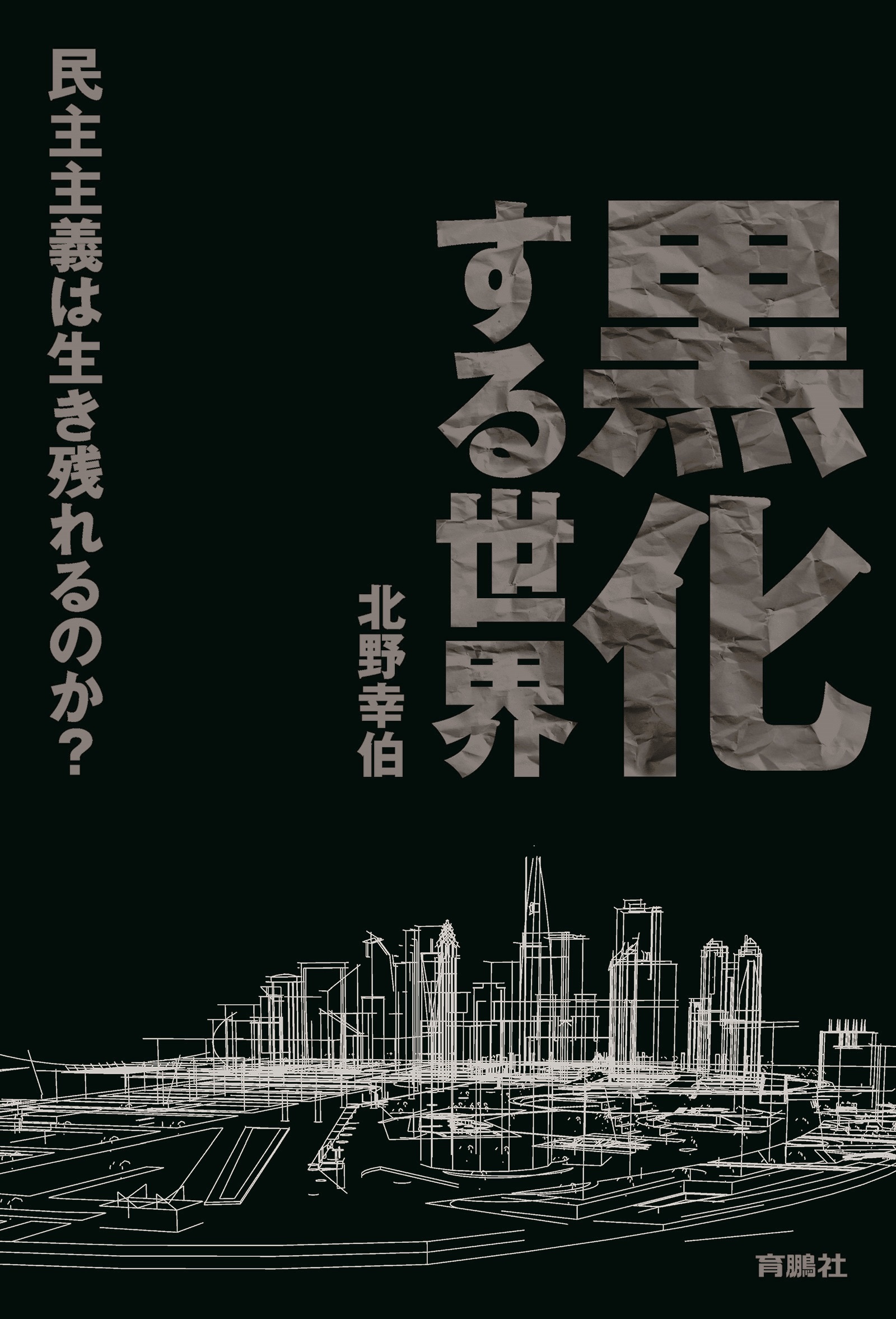 黒化する世界 ――民主主義は生き残れるのか？――