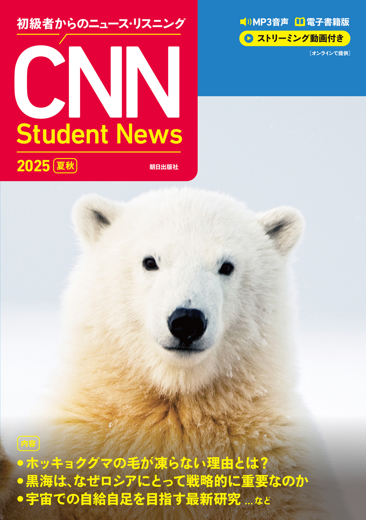 ［音声ＤＬ＆オンラインサービス付き］初級者からのニュース・リスニング CNN Student News 2025[夏秋]