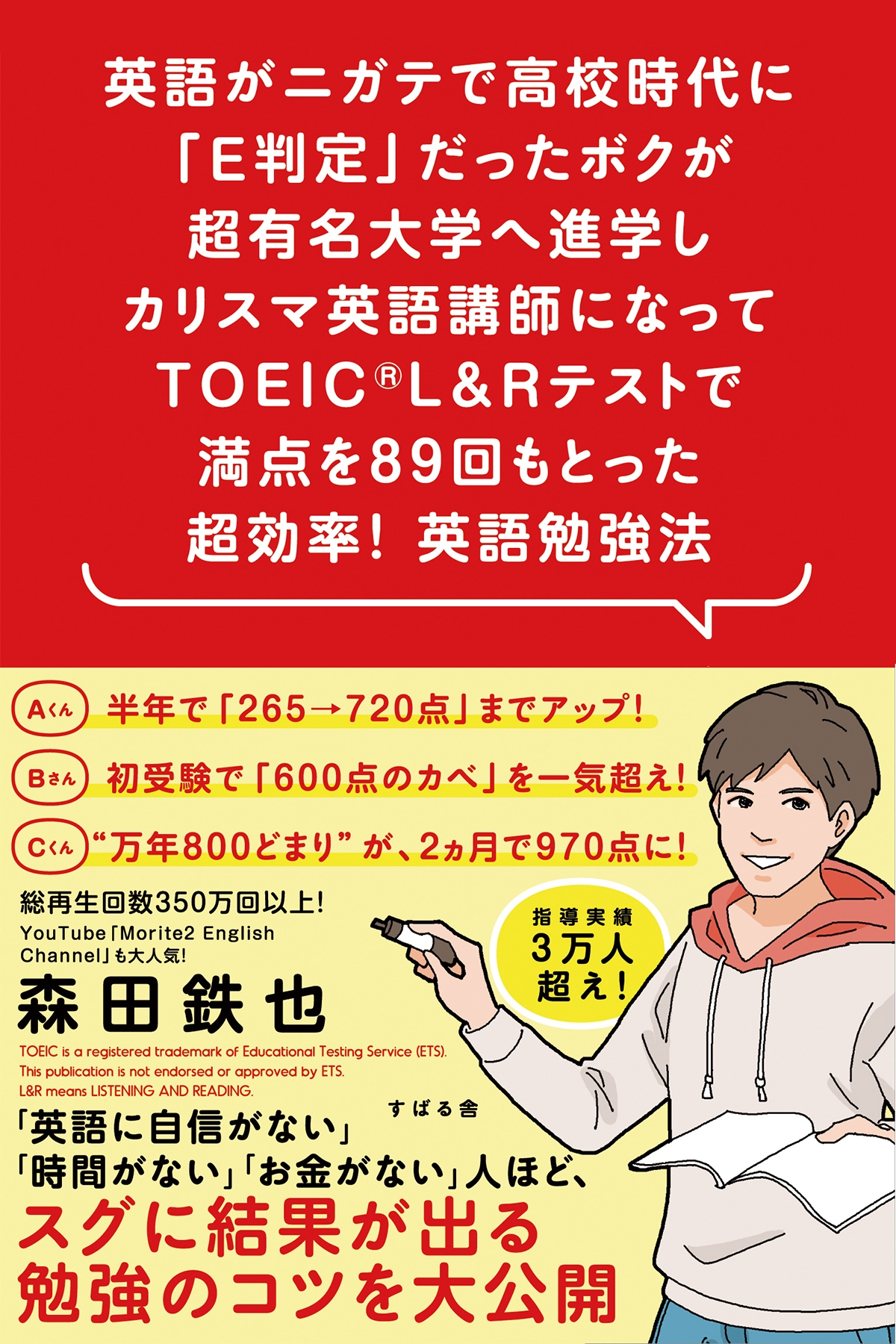 英語がニガテで高校時代に「E判定」だったボクが超有名大学へ進学しカリスマ英語講師になってTOEIC(R) L&Rテストで満点を89回もとった 超効率！ 英語勉強法