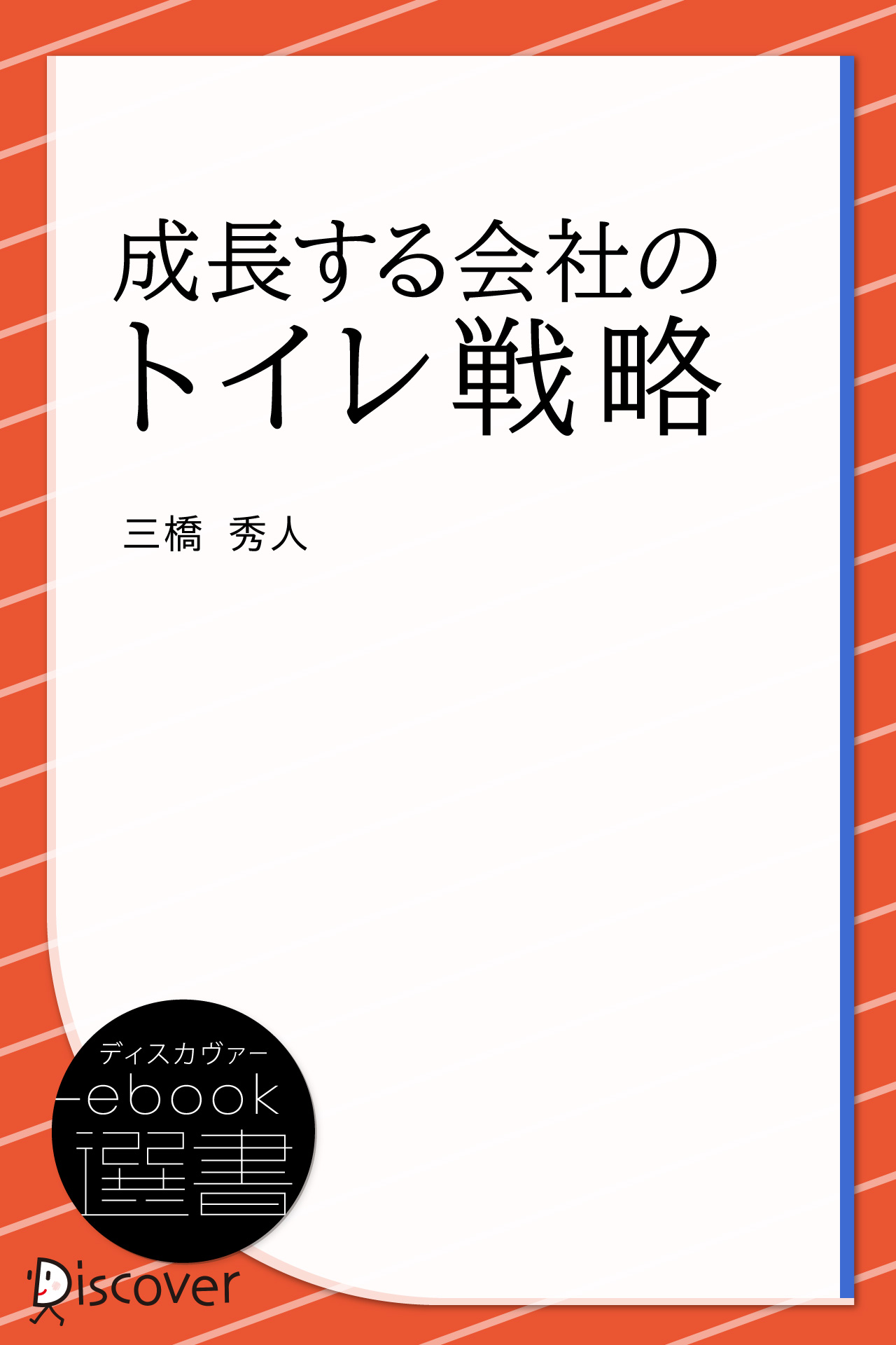 成長する会社のトイレ戦略