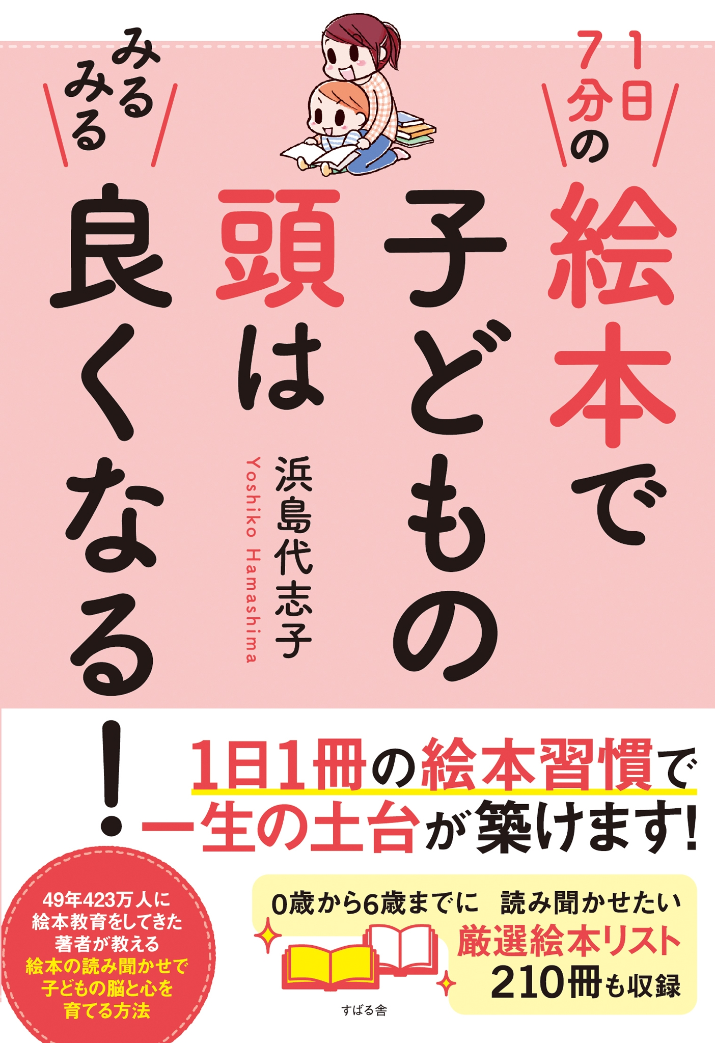 １日７分の絵本で子どもの頭はみるみる良くなる！