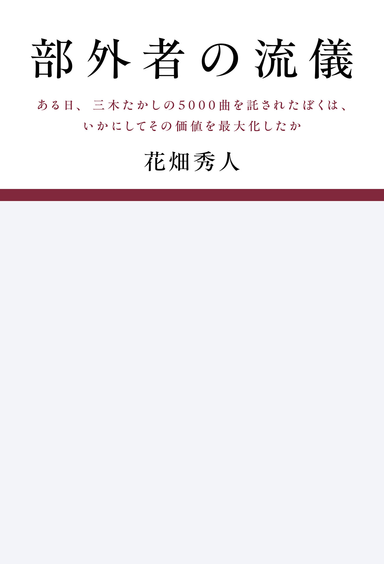 部外者の流儀ある日、三木たかしの5000曲を託されたぼくは、いかにしてその価値を最大化したか