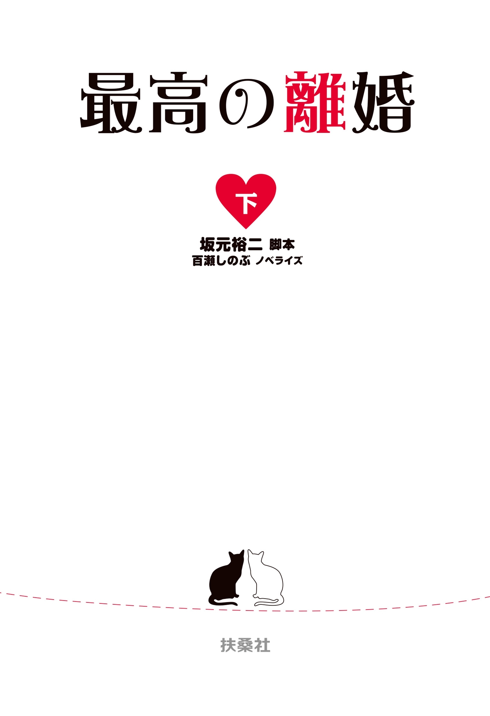 最高の離婚（下）