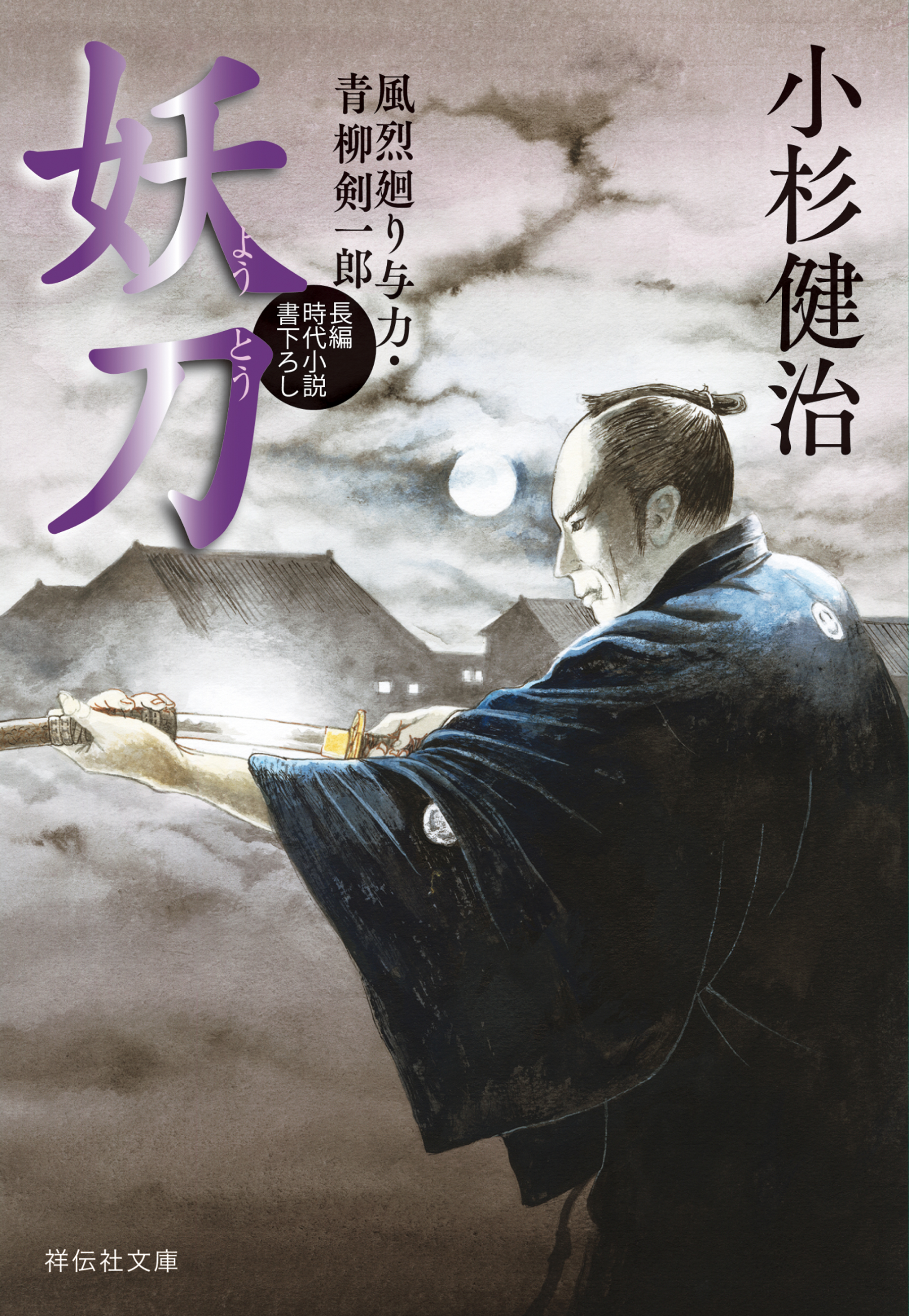 妖刀　風烈廻り与力・青柳剣一郎［65］