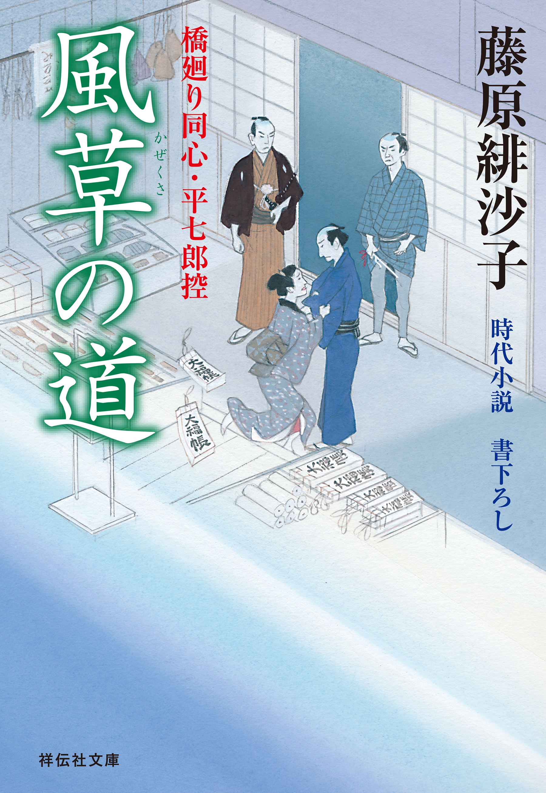 風草の道　橋廻り同心・平七郎控